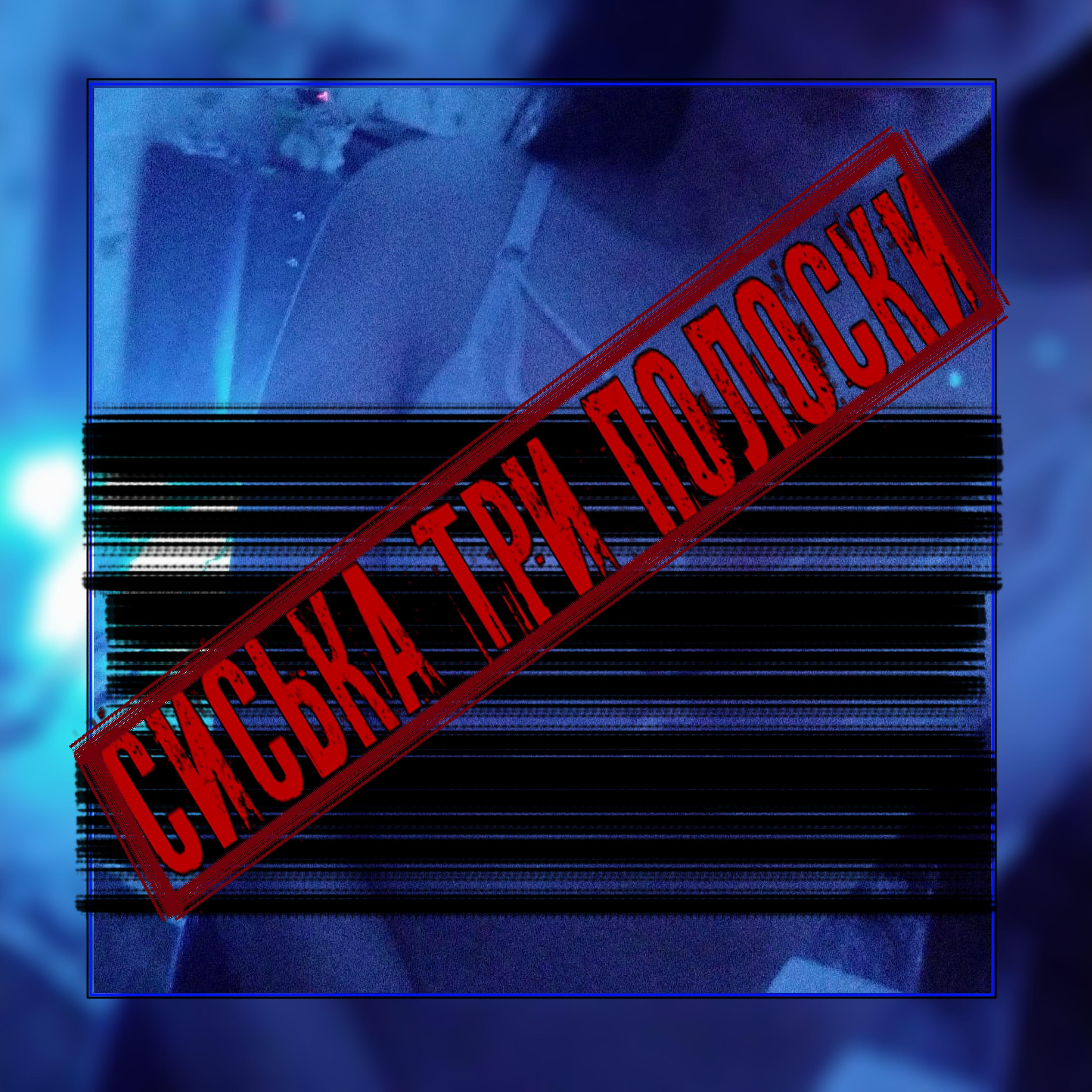 Релиз Сиська три полоски