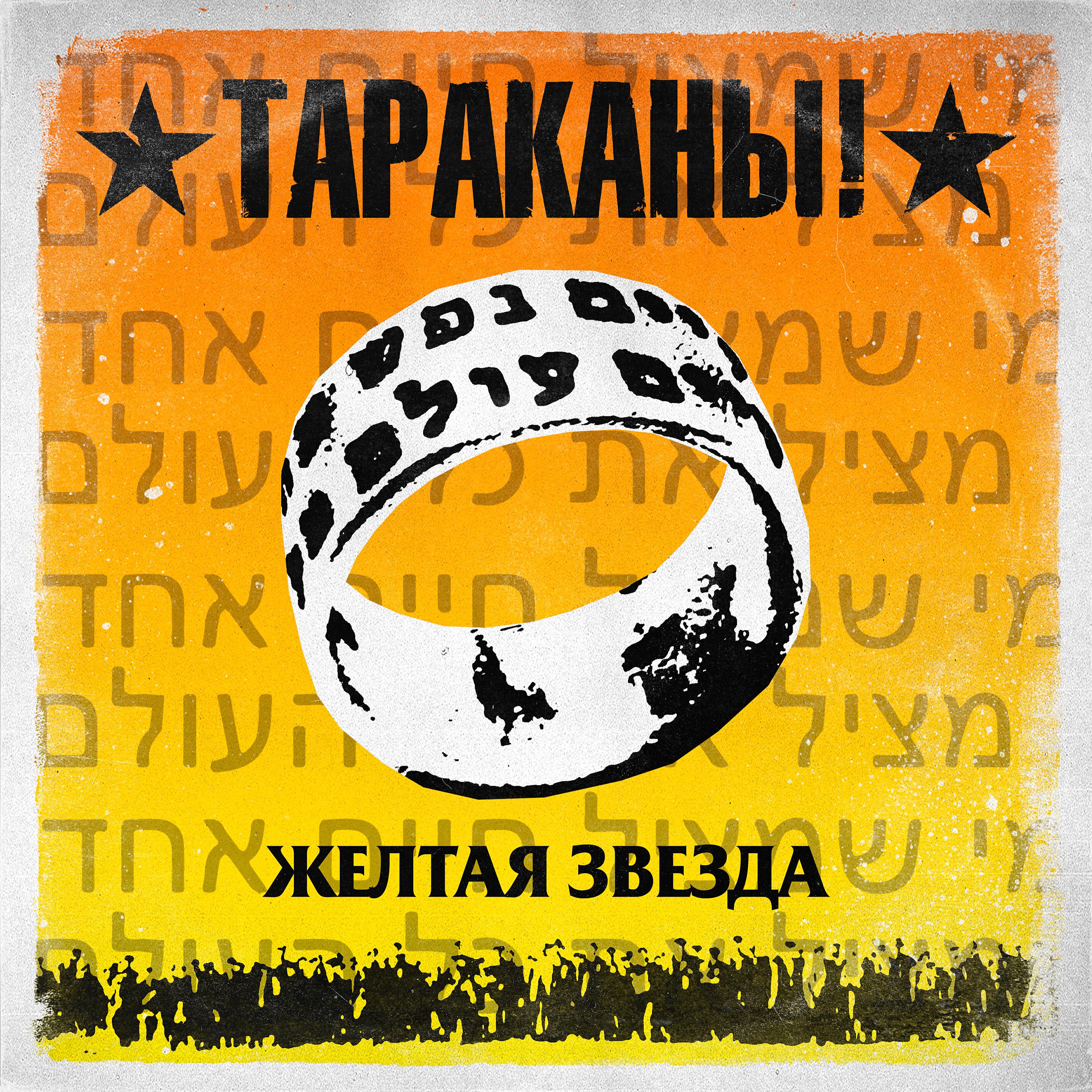 Релиз Жёлтая звезда