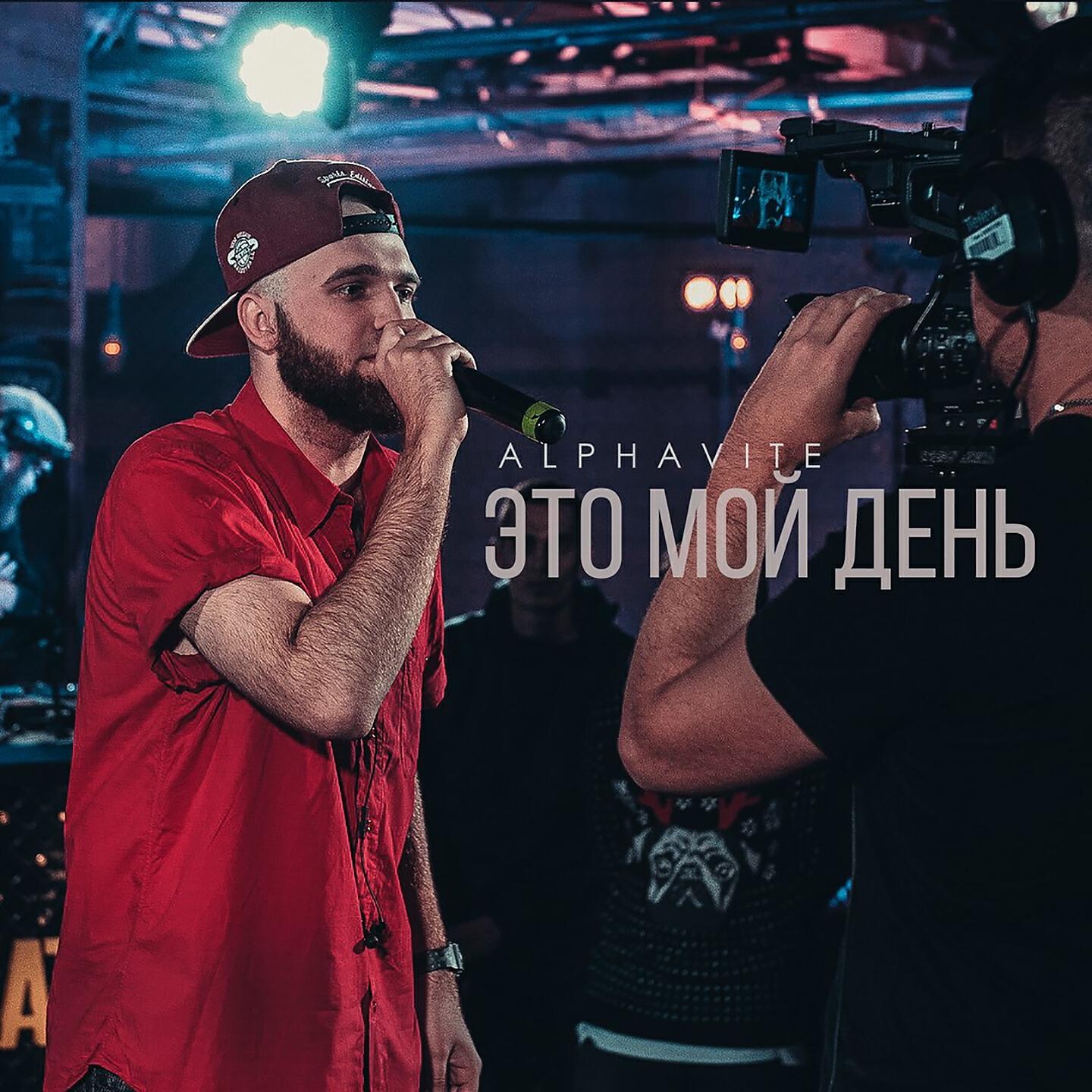 Релиз Мой день