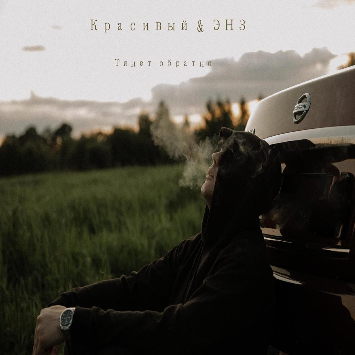 Релиз Тянет обратно