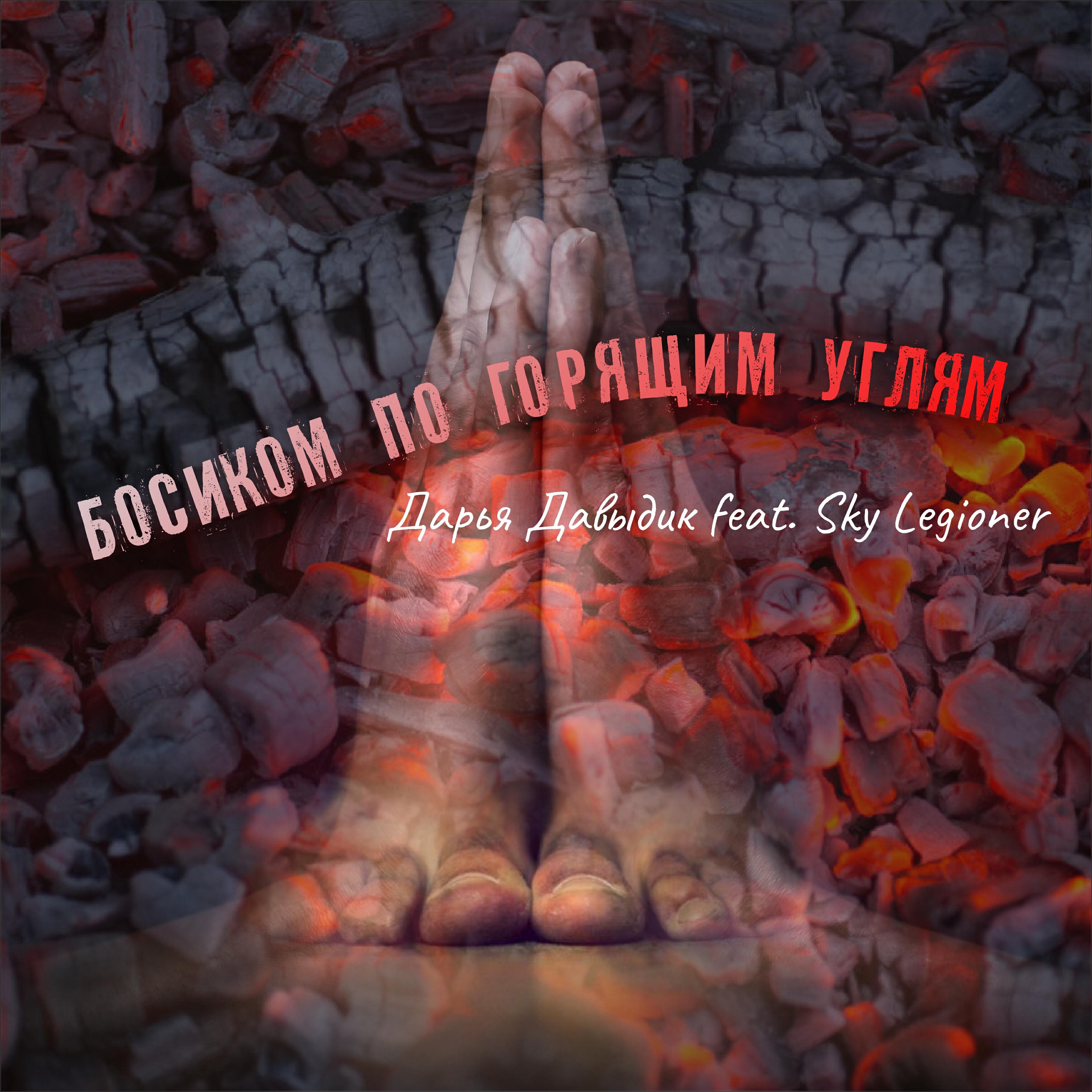 Релиз Босиком по горящим углям (feat. Sky Legioner)