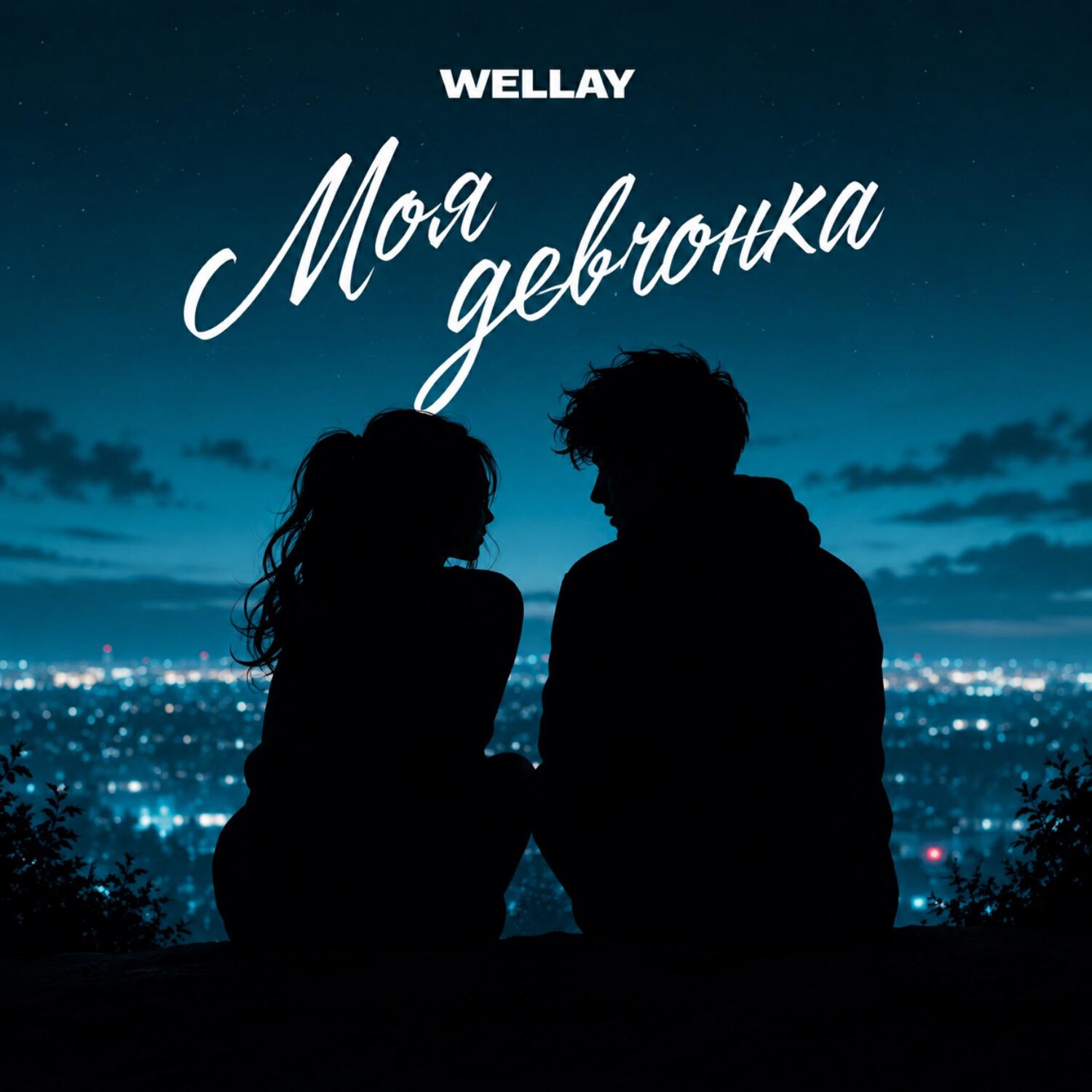 Релиз Моя девчонка