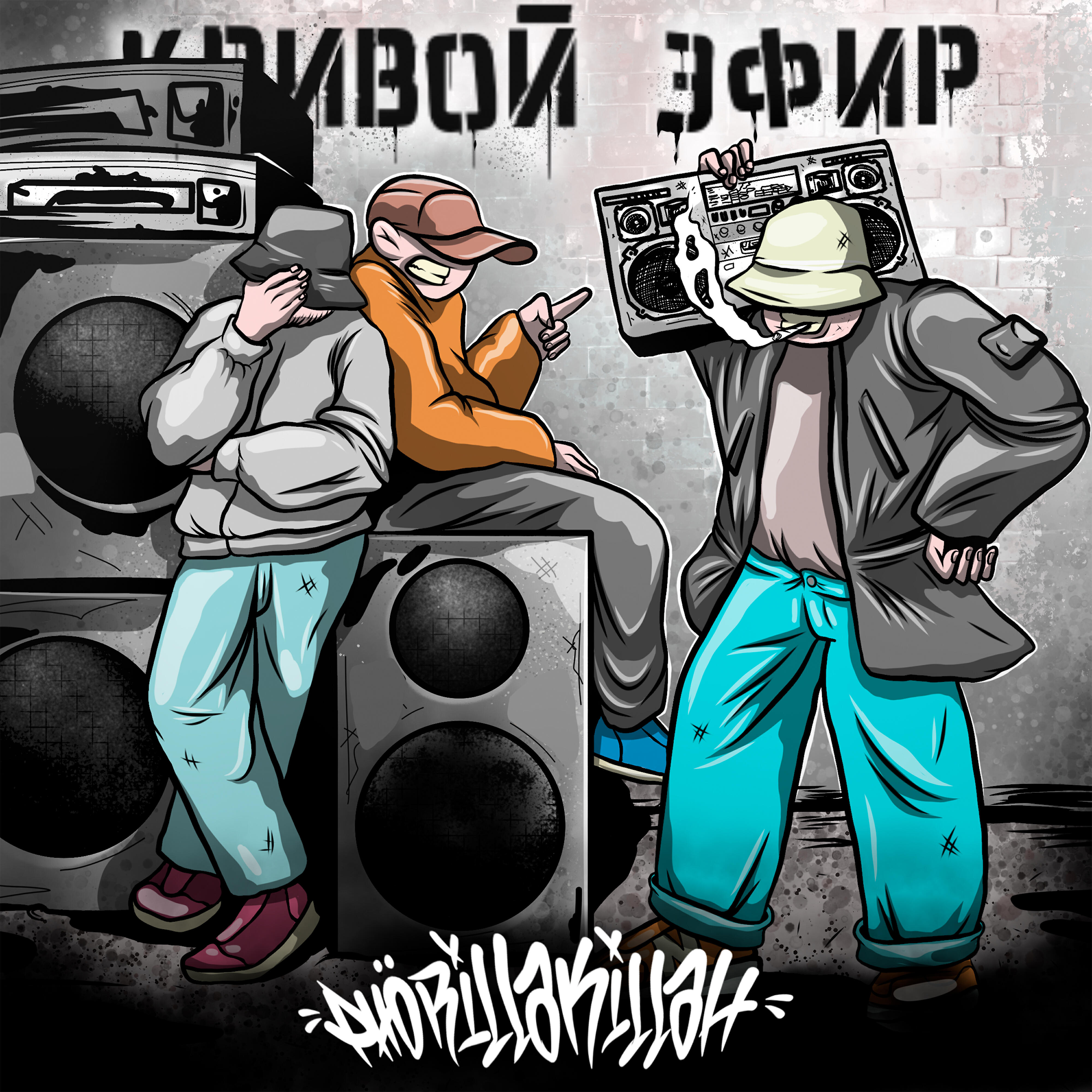 Релиз Кривой эфир