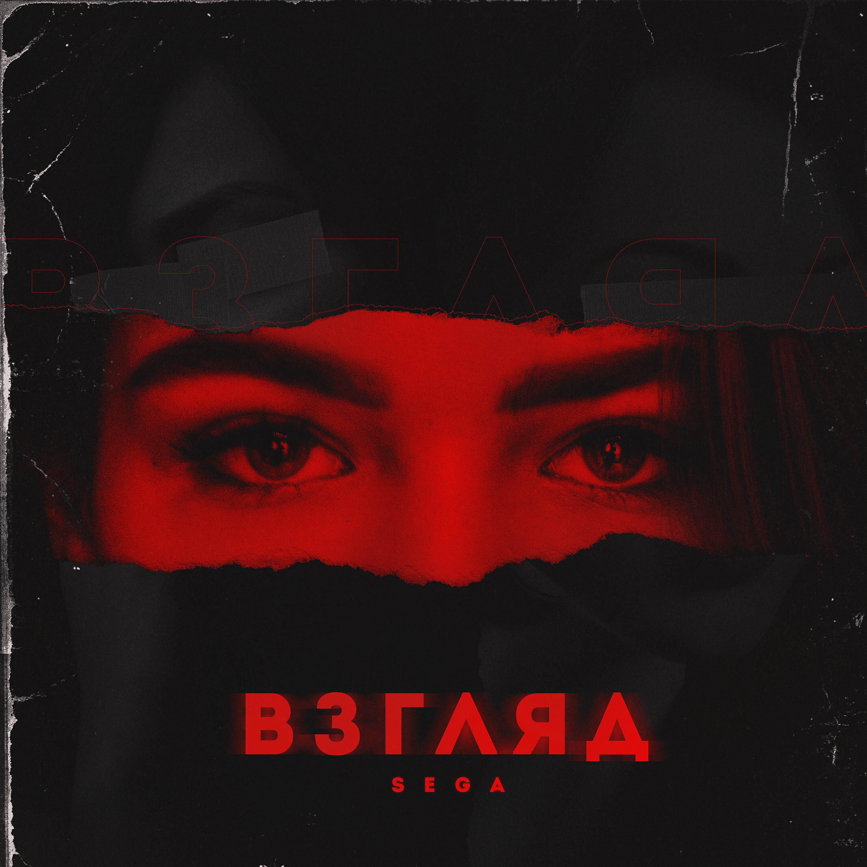 Релиз Взгляд