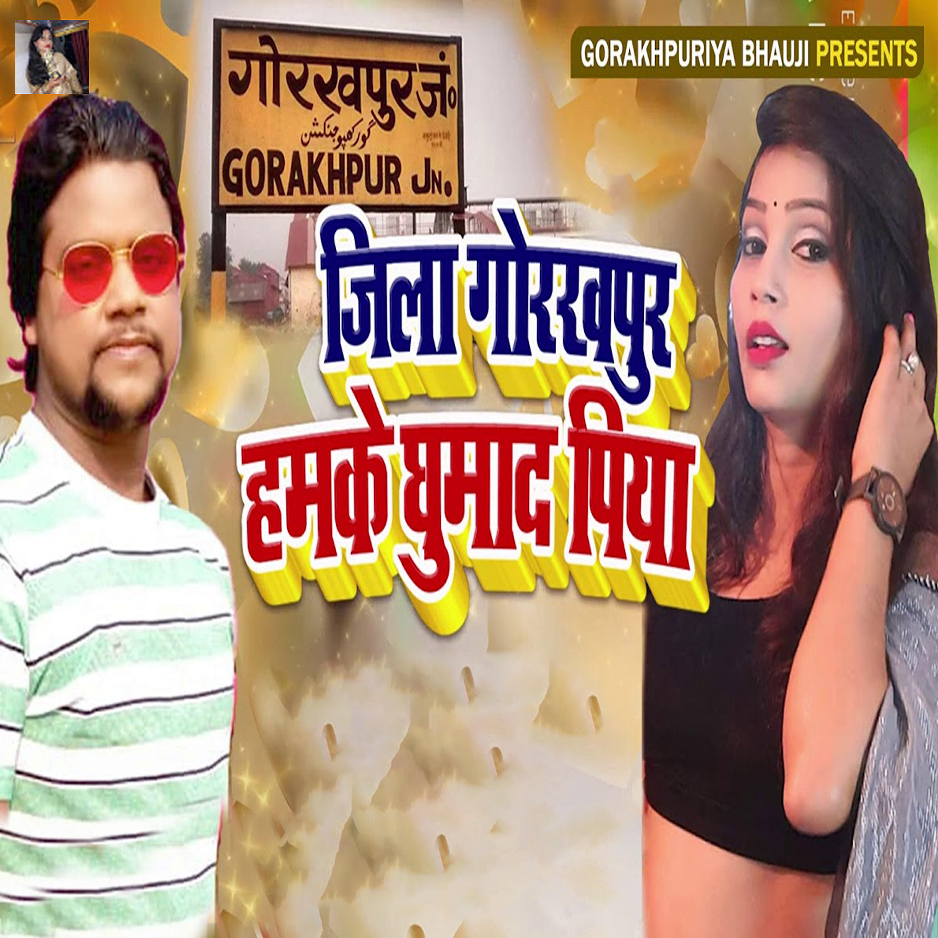 Релиз Jila Gorakhpur Hamke Ghumada Piya