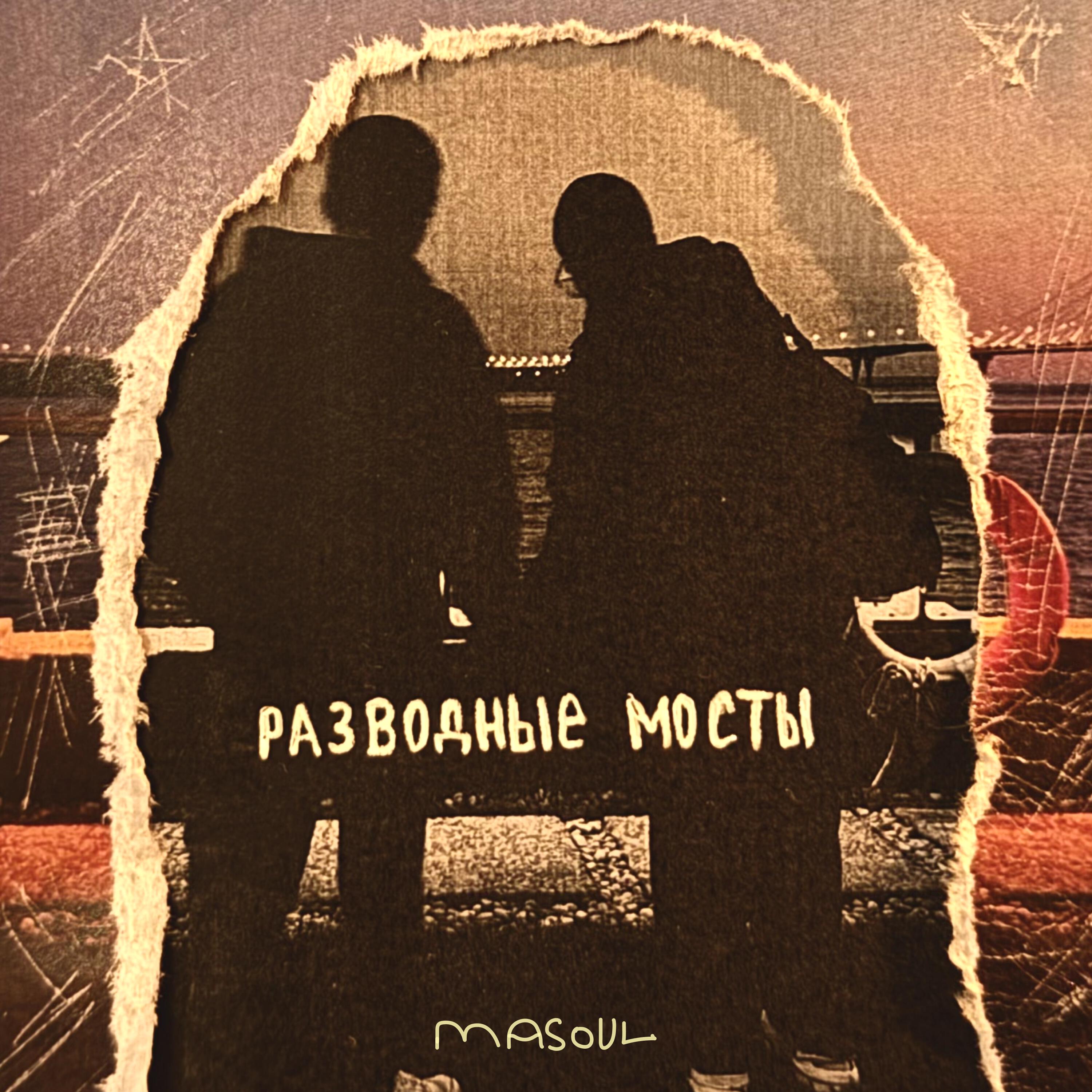 Релиз Разводные мосты
