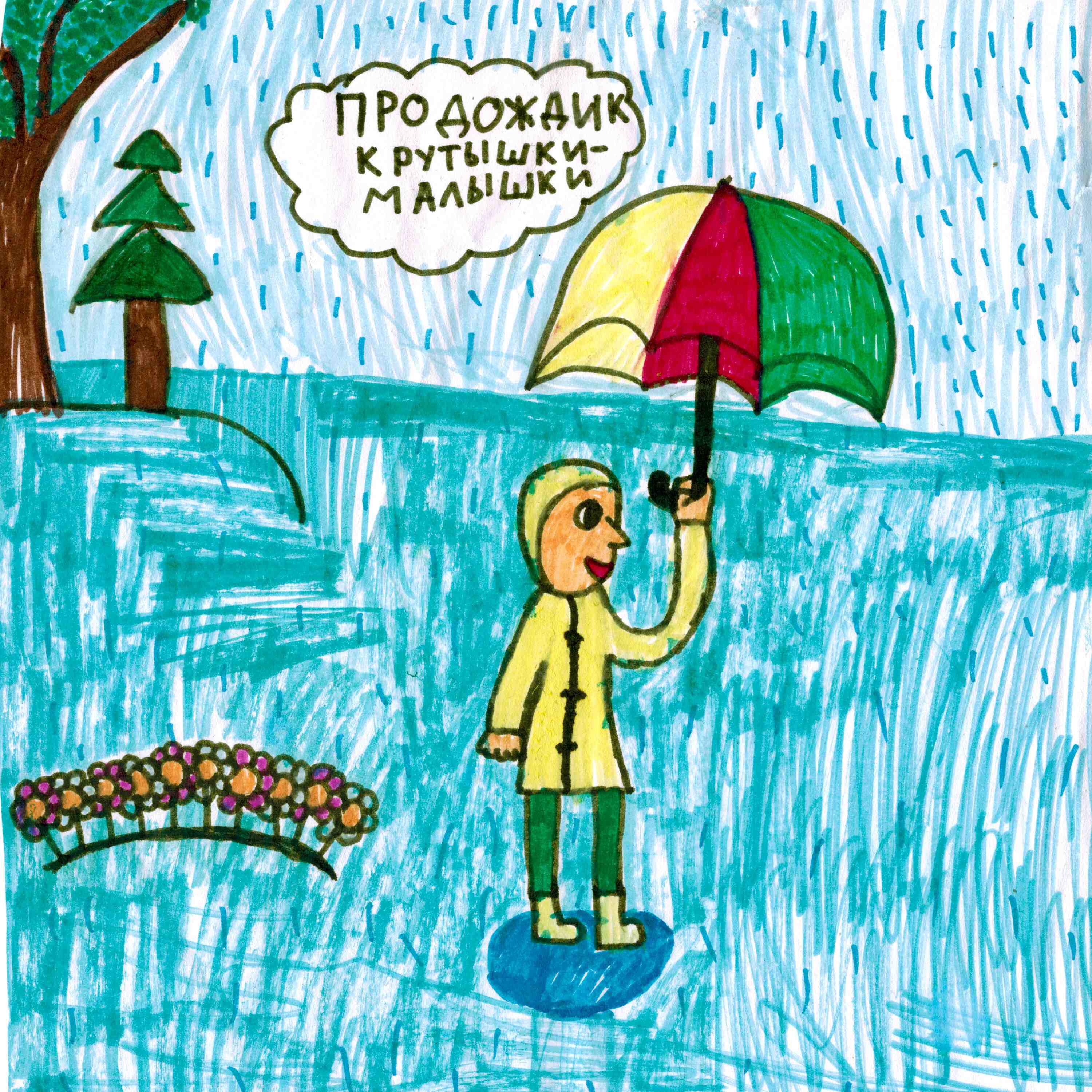 Релиз Дождик, лей и там, и тут