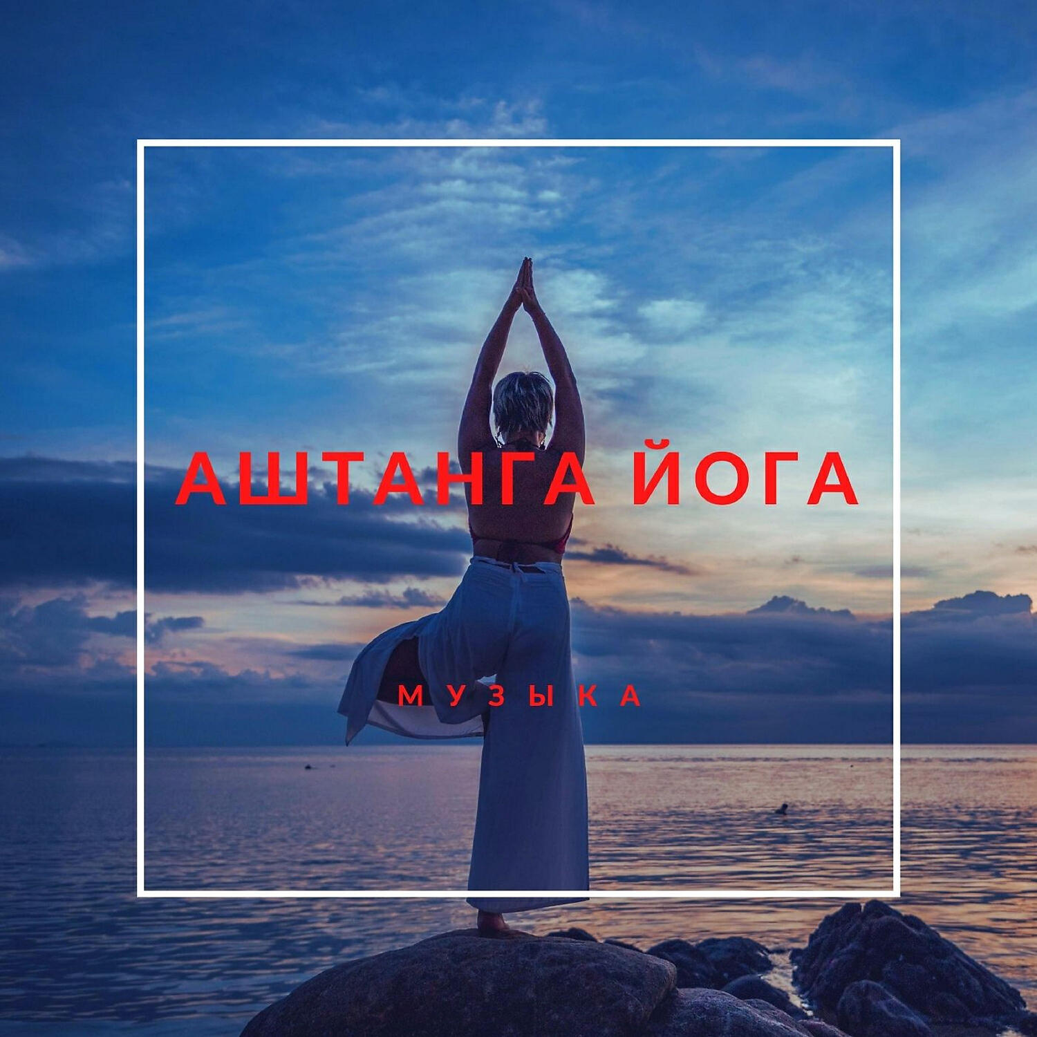 Релиз Аштанга Йога Музыка