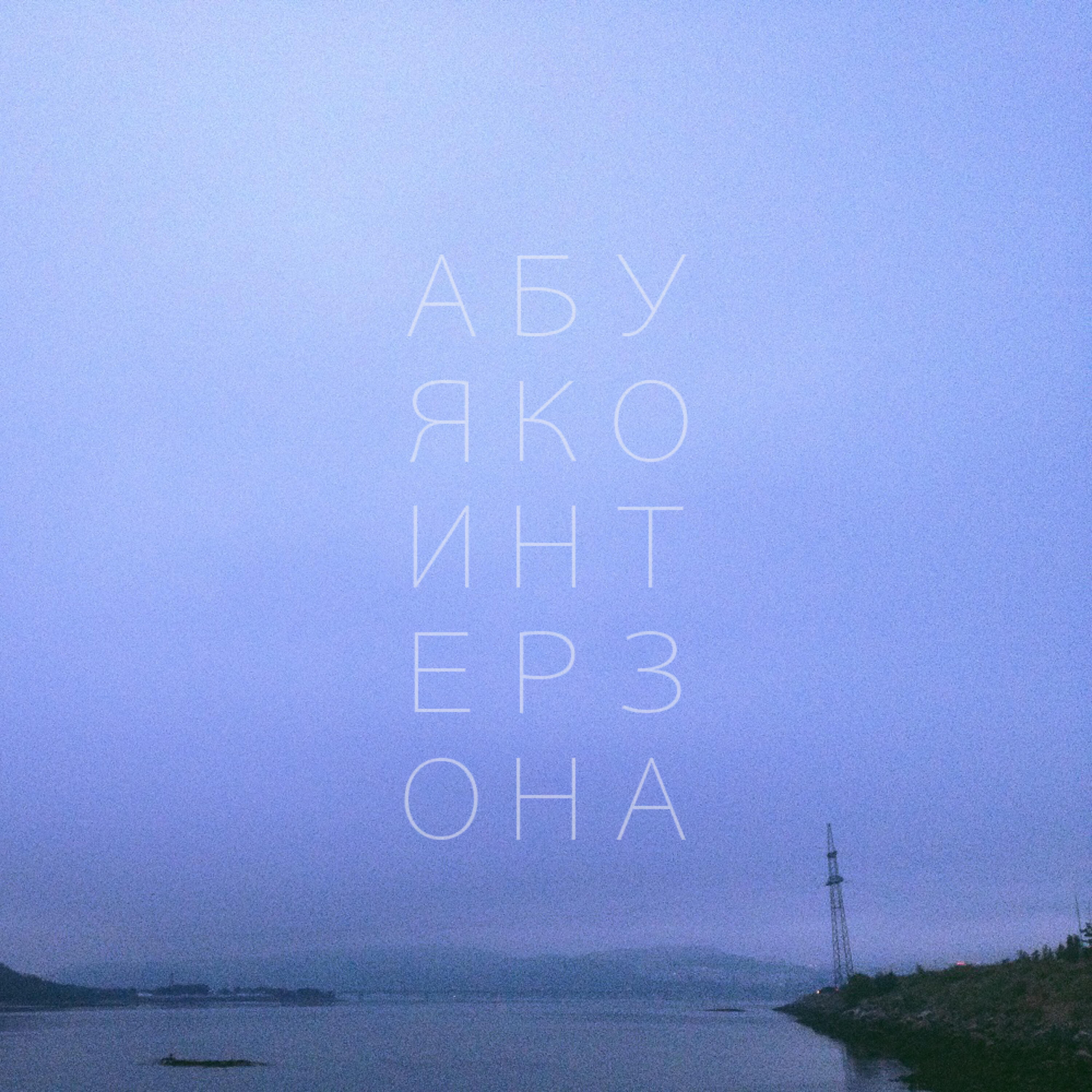Релиз интерзона