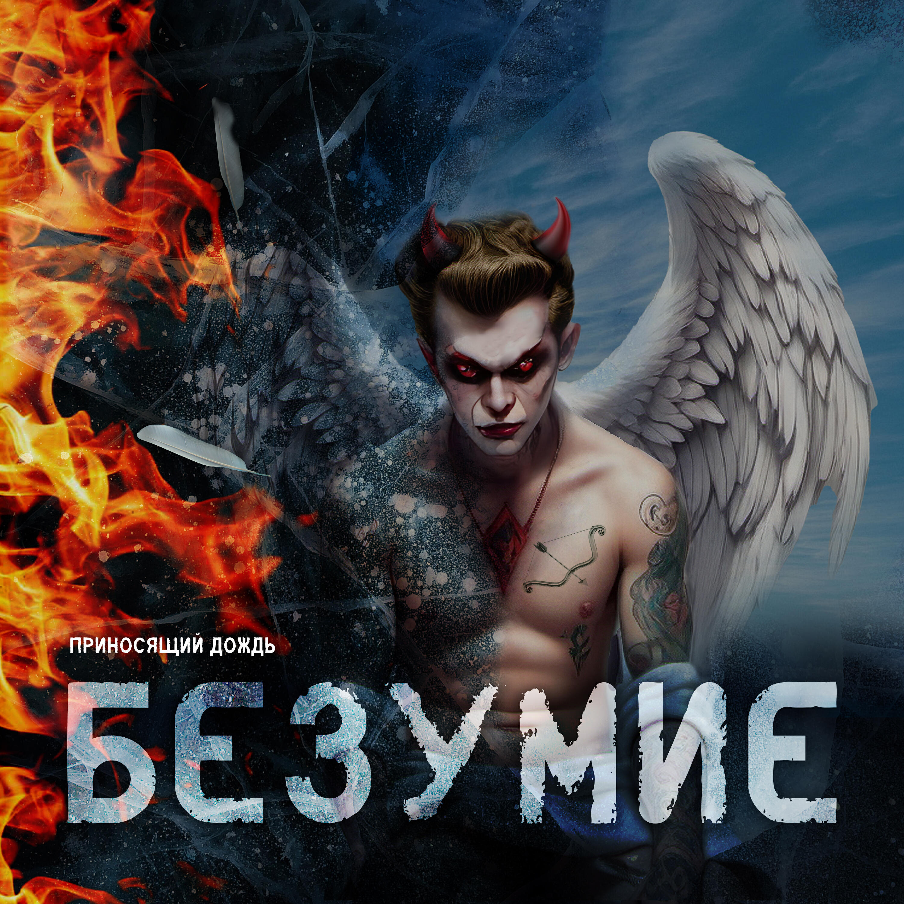 Релиз Безумие