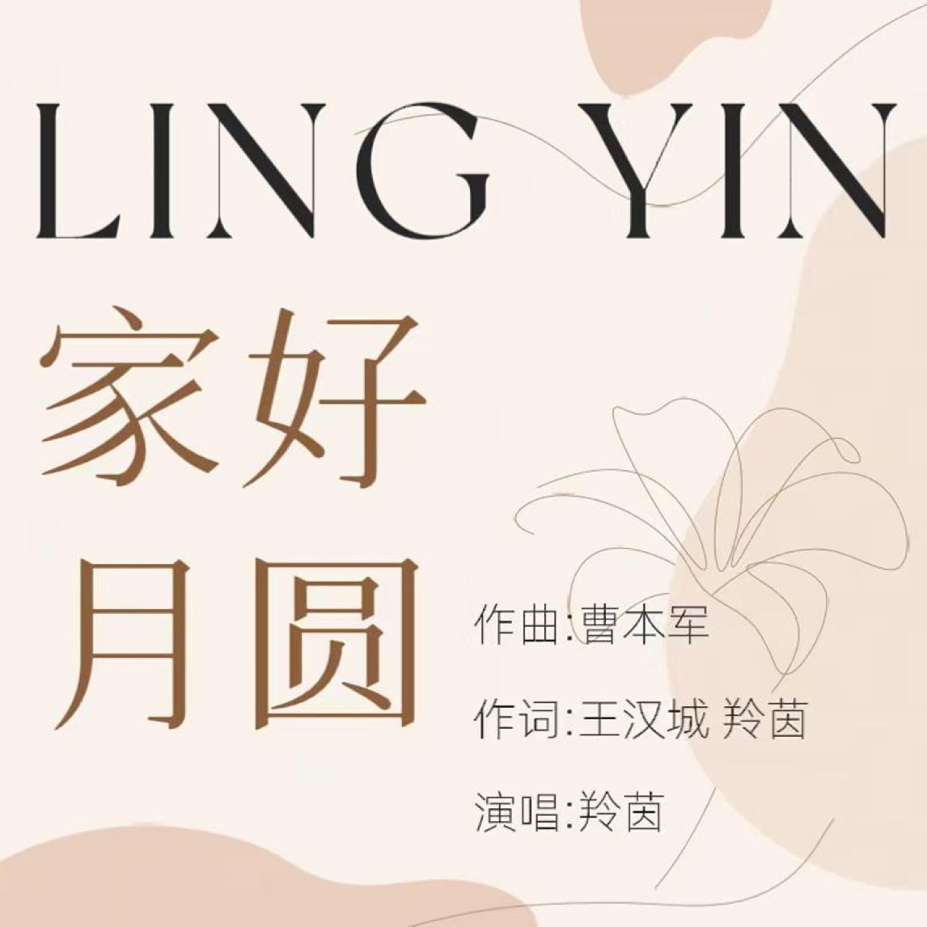 Релиз 家好月圆