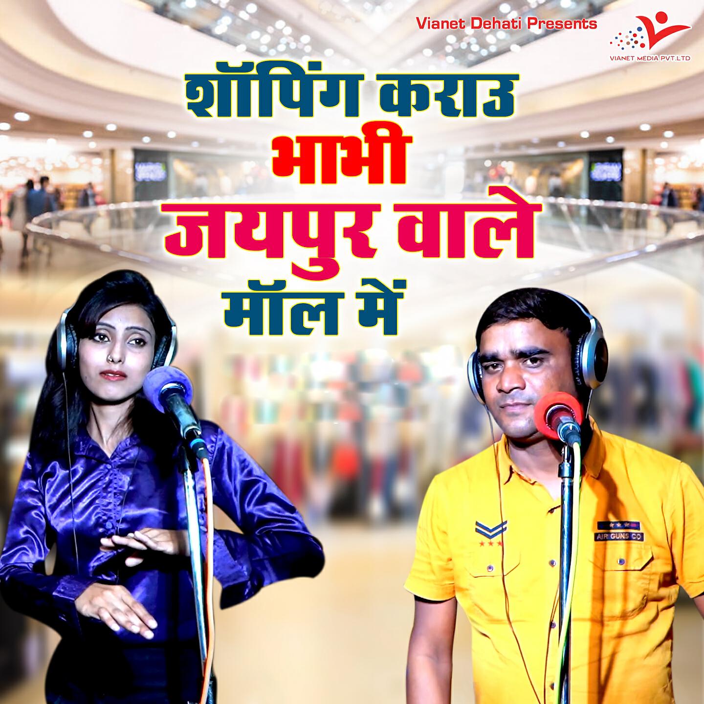 Релиз Shopping Karau Bhabhi Jaipur Wale Mall Me