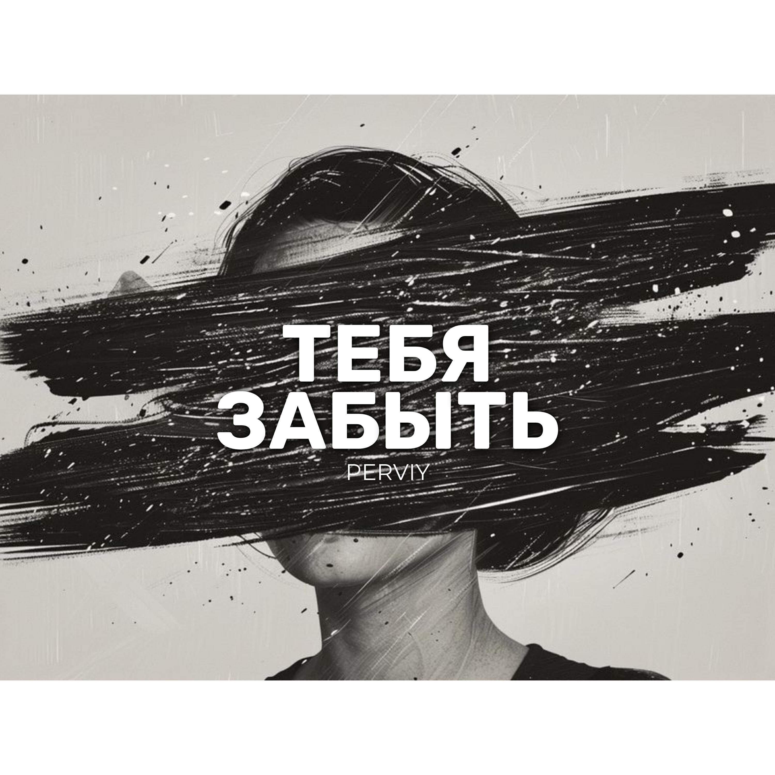 Релиз Тебя забыть