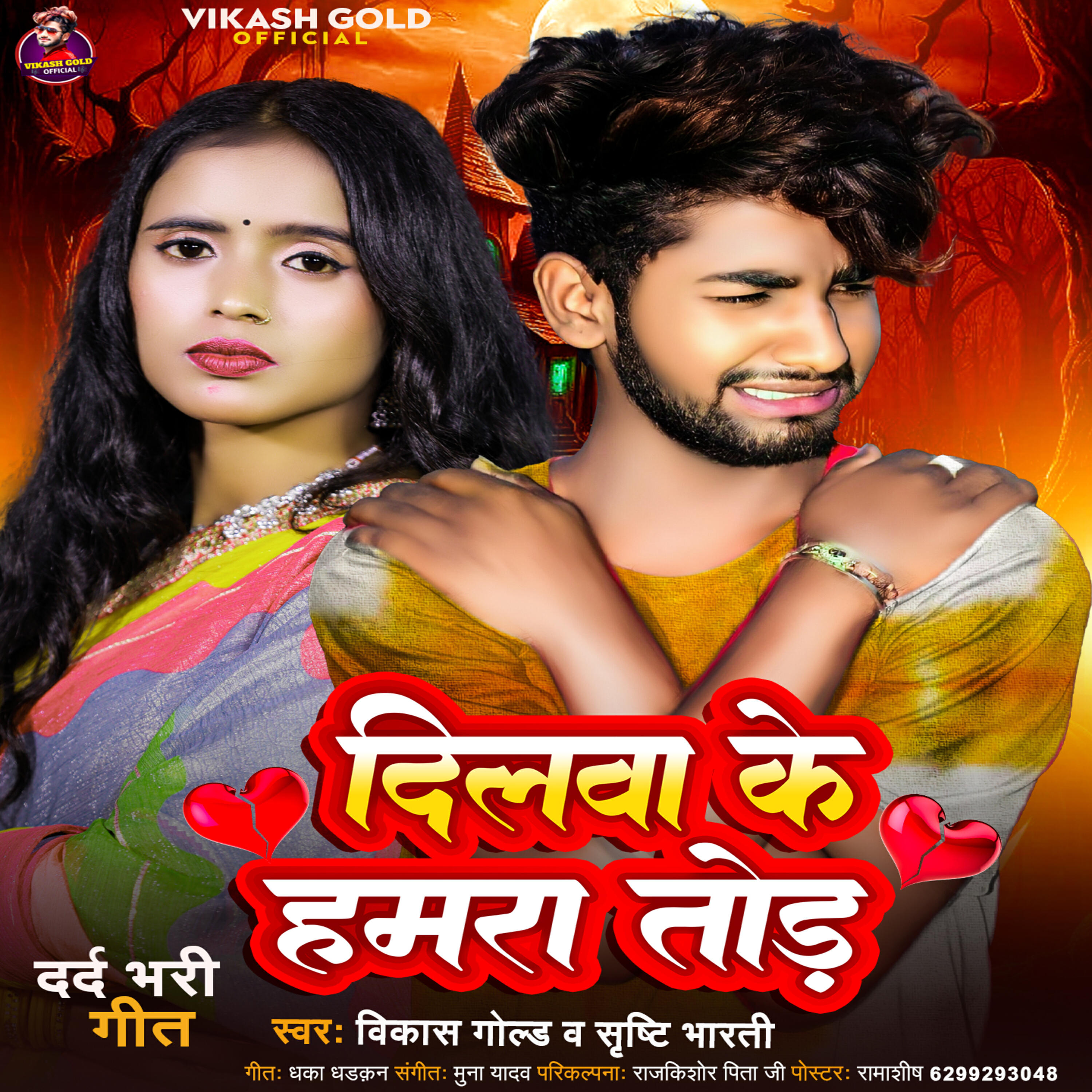 Релиз Dilwa Ke Hamra Tor