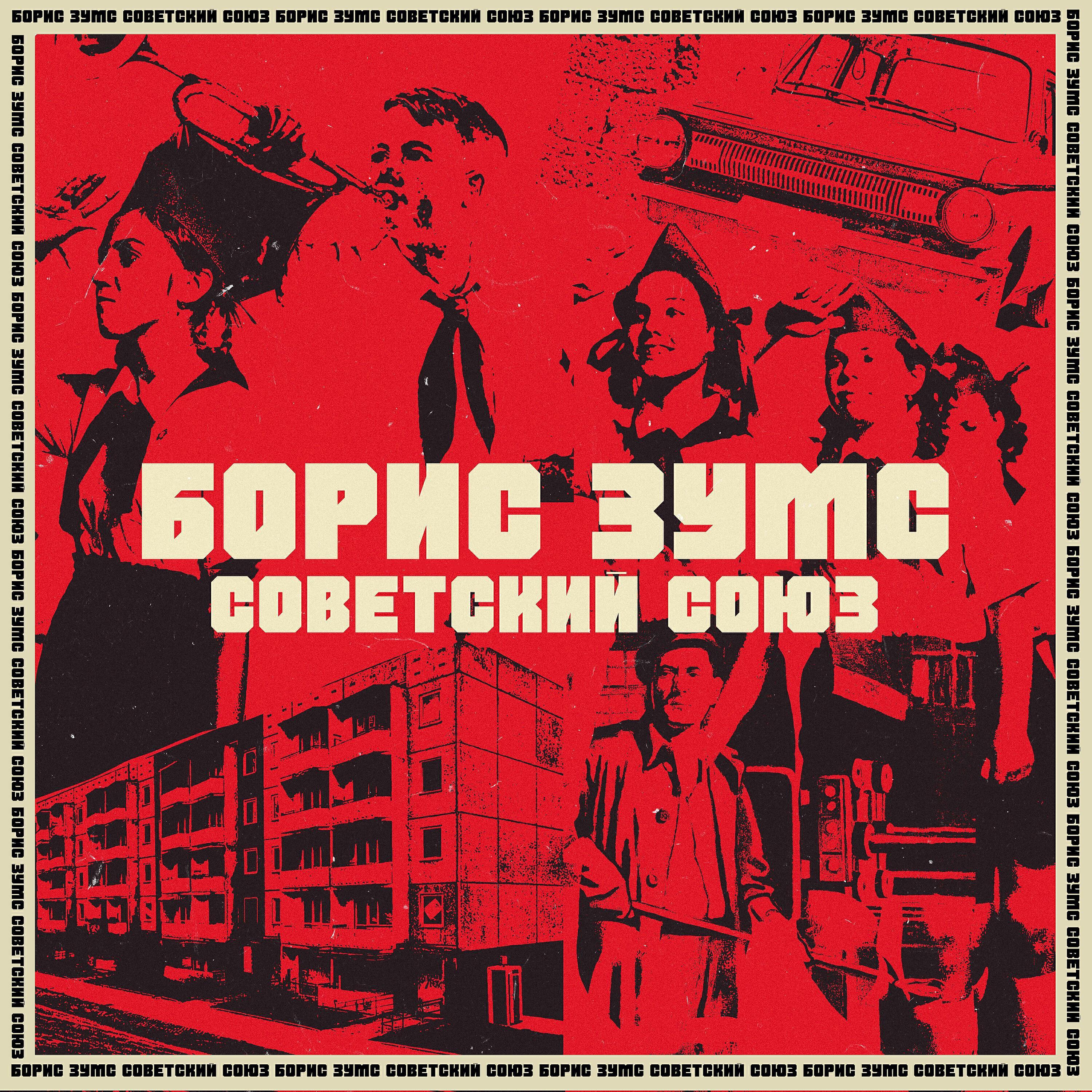 Борис Зумс
