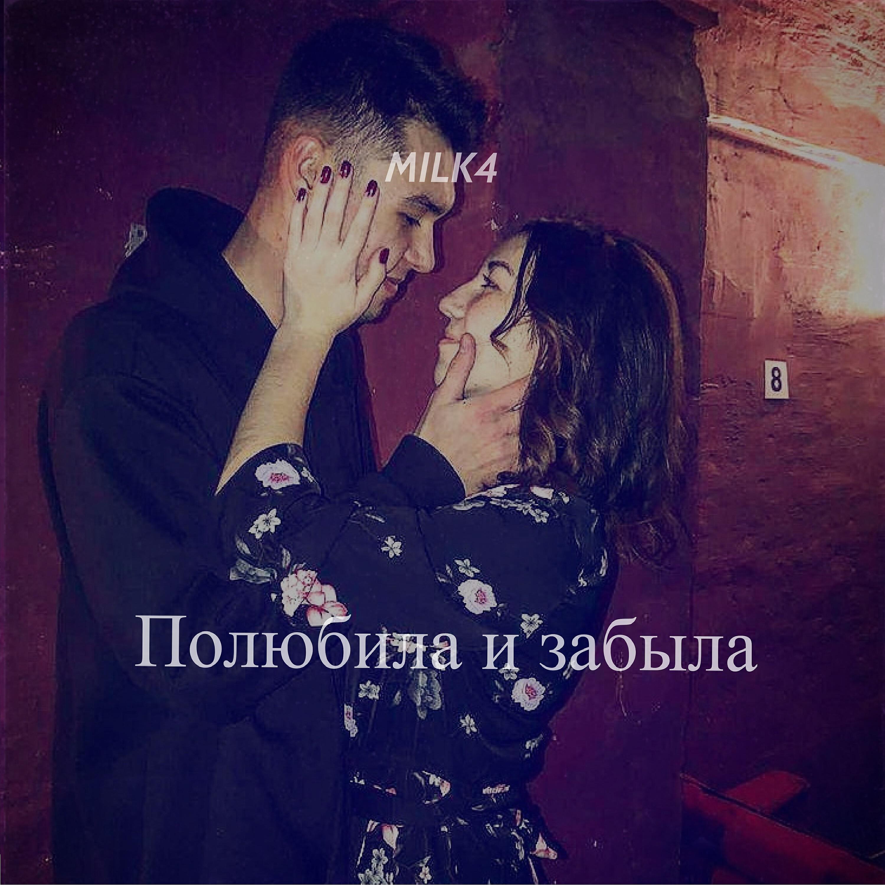 Релиз Полюбила и забыла
