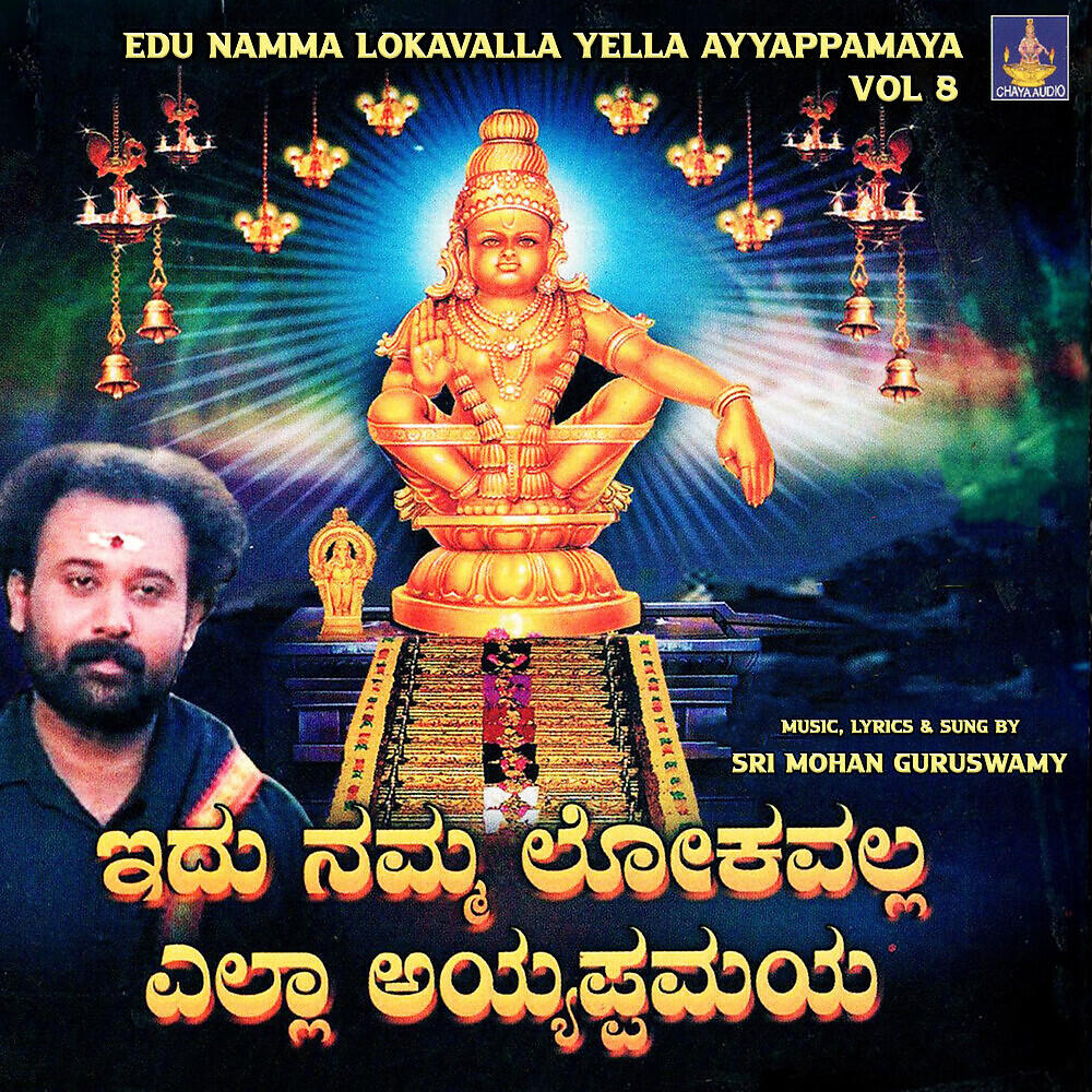 Релиз Edu Namma Lokavalla Yella Ayyappamaya, Vol. 8