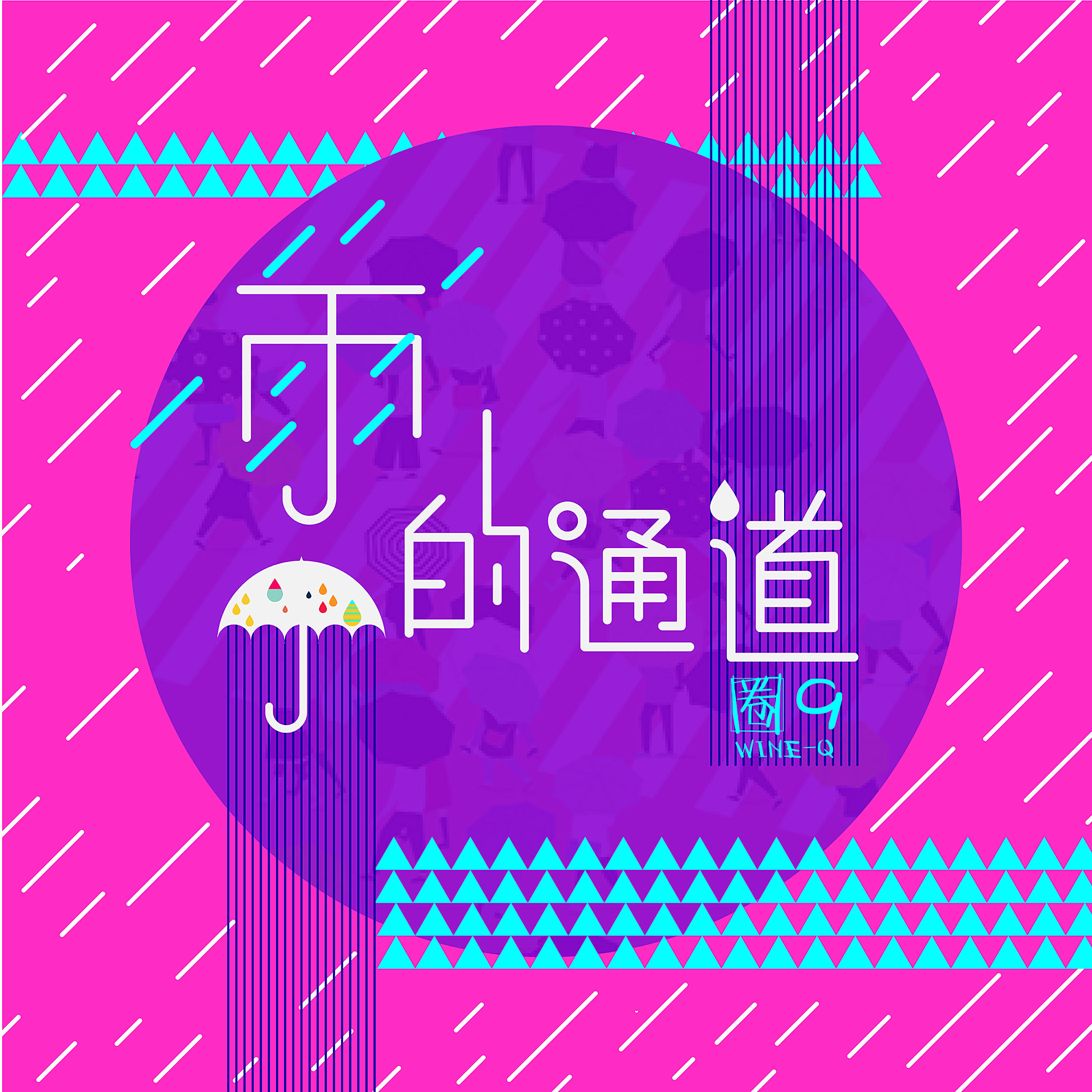 Релиз 雨的通道