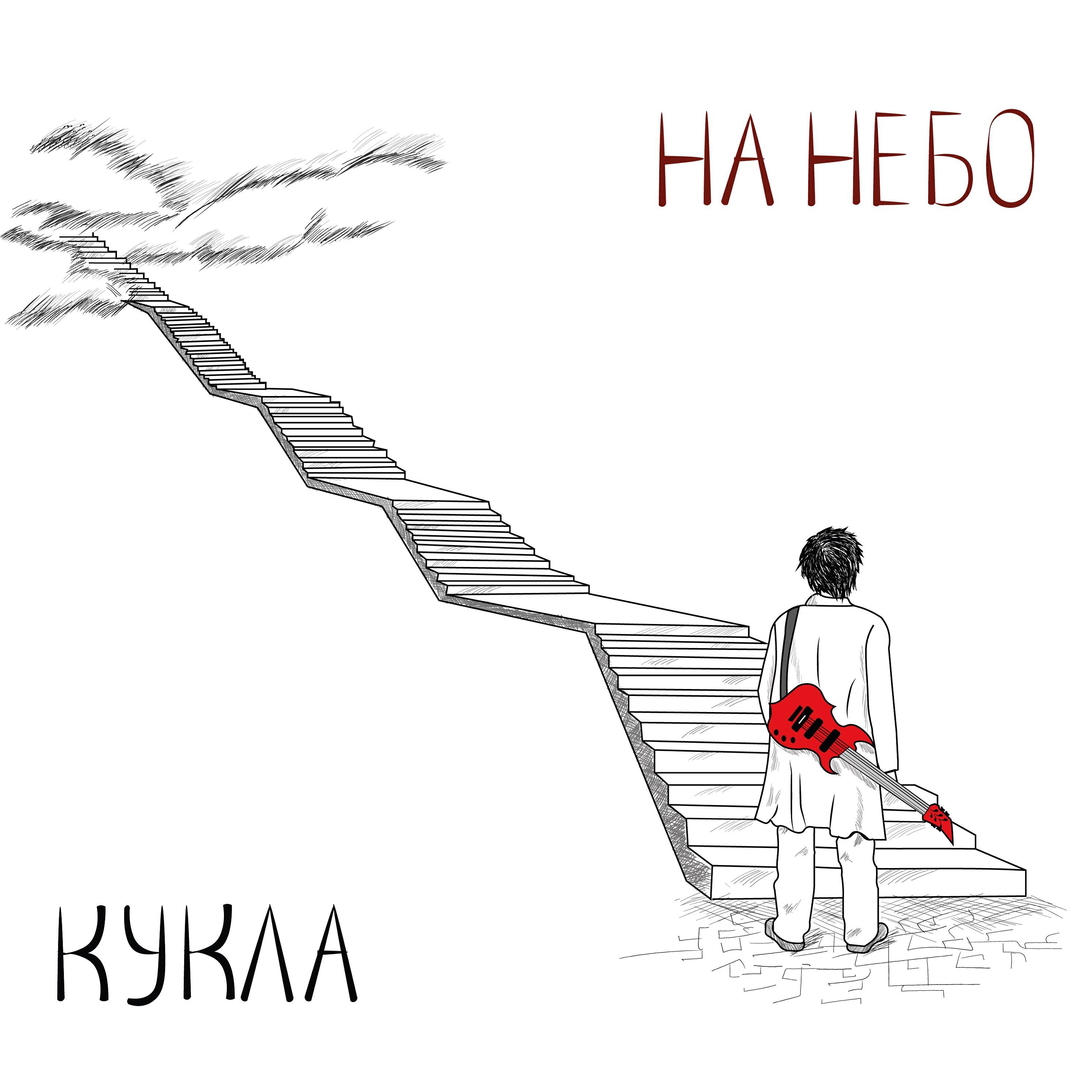 Релиз На небо
