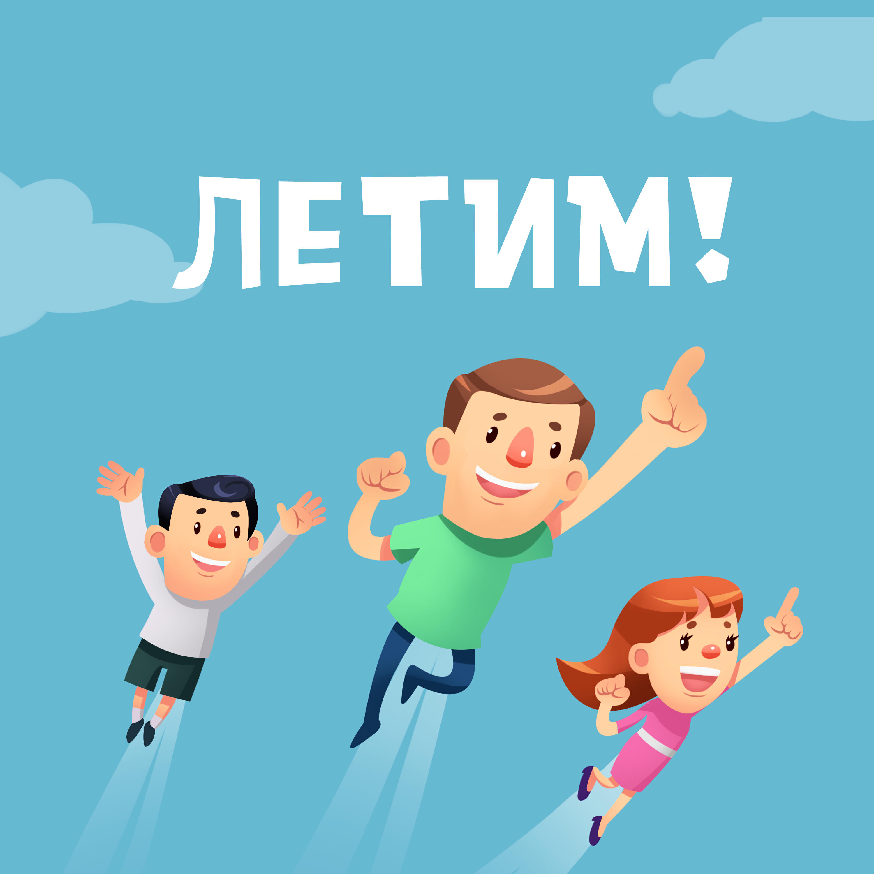 Релиз Летим