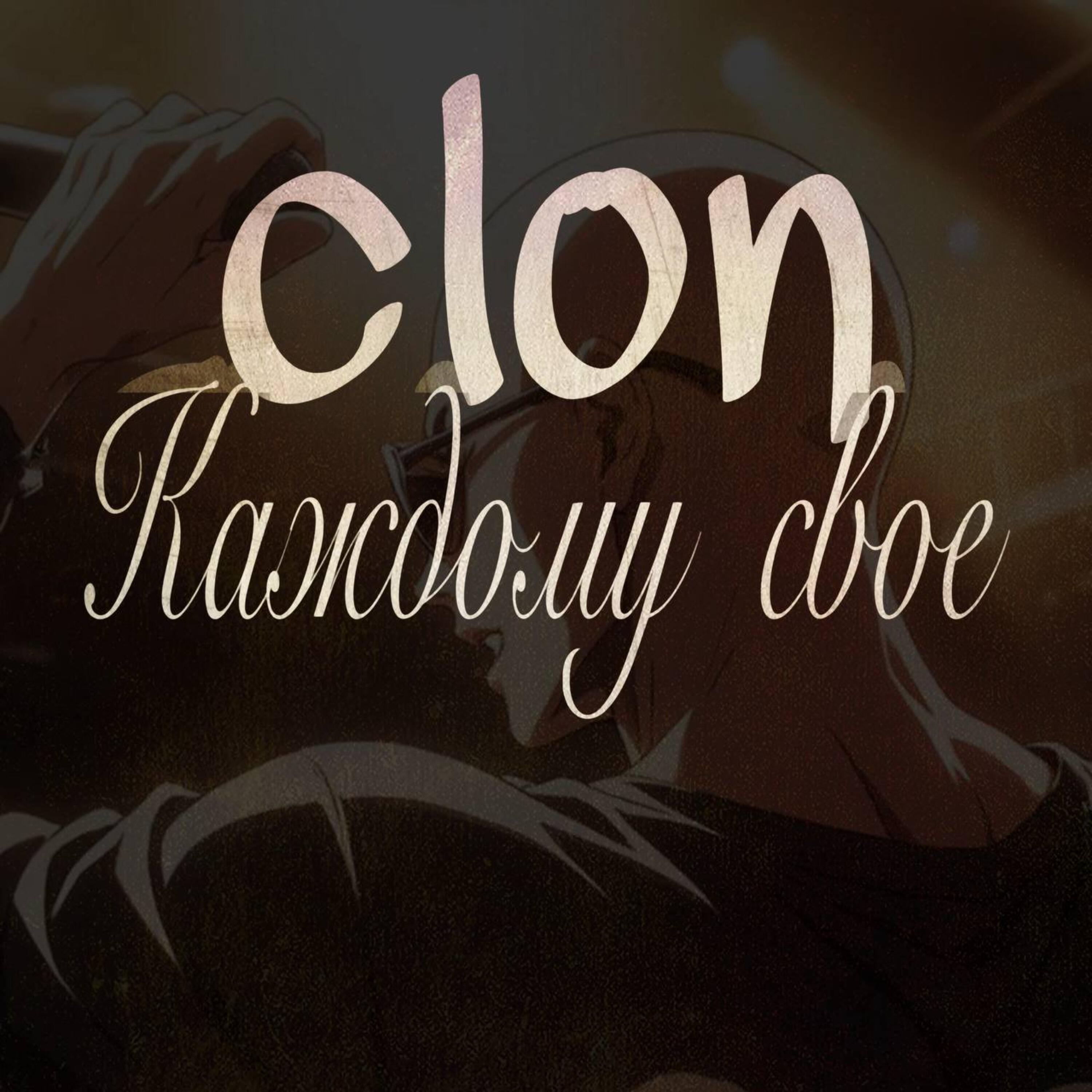 Релиз Каждому свое