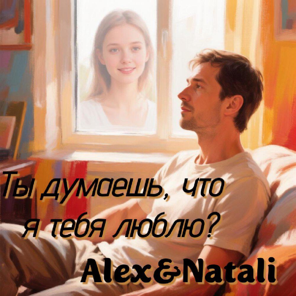 Релиз Ты думаешь, что я тебя люблю?