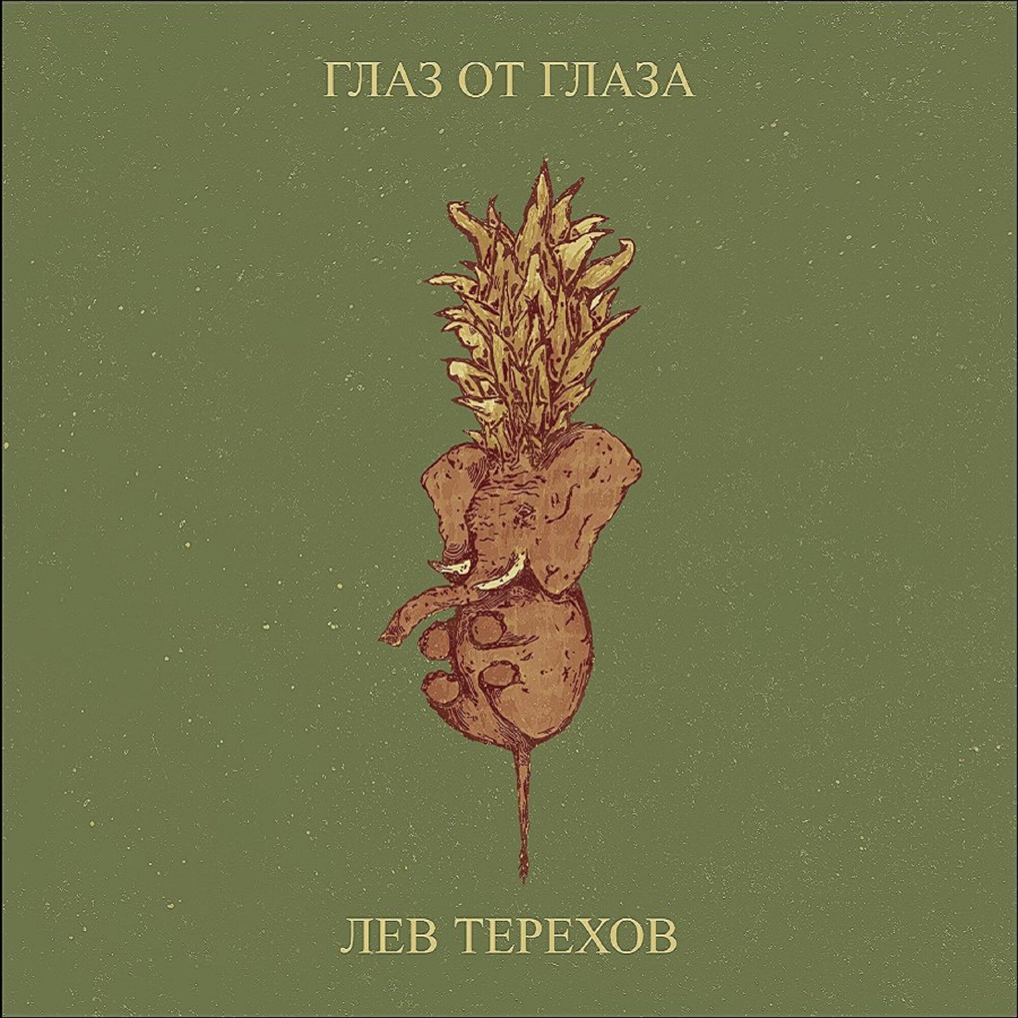 Лев Терехов