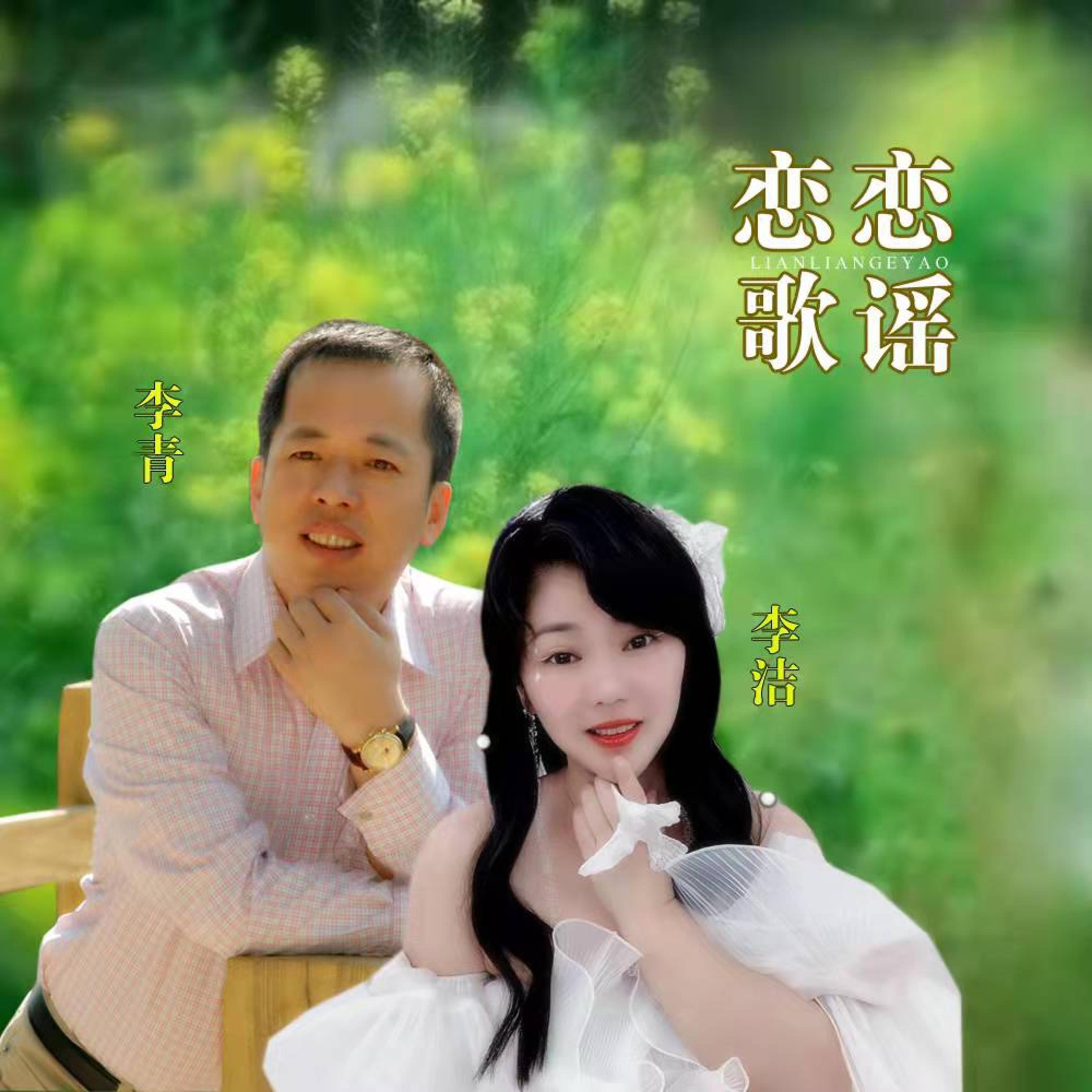 Релиз 恋恋歌谣