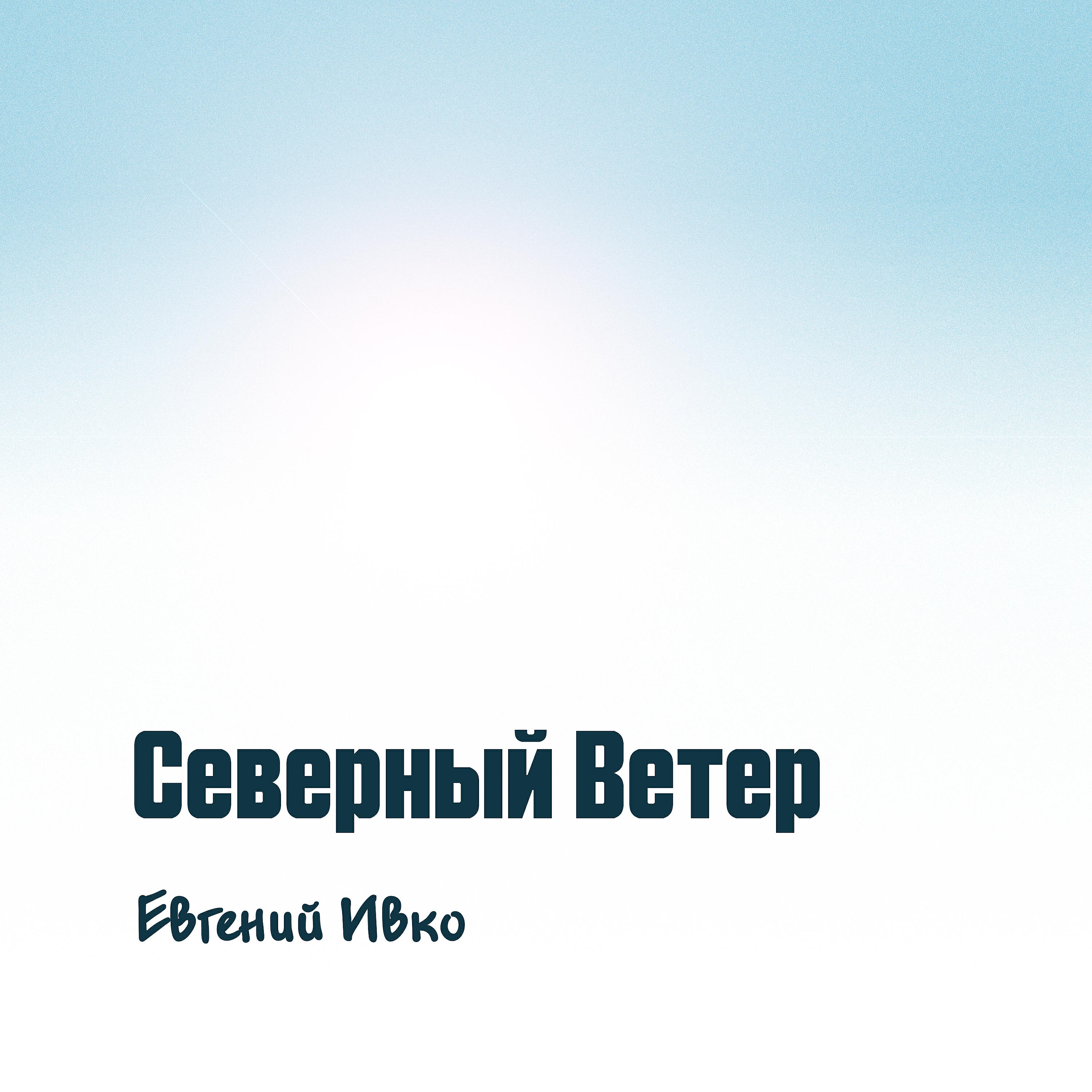 Релиз Северный ветер