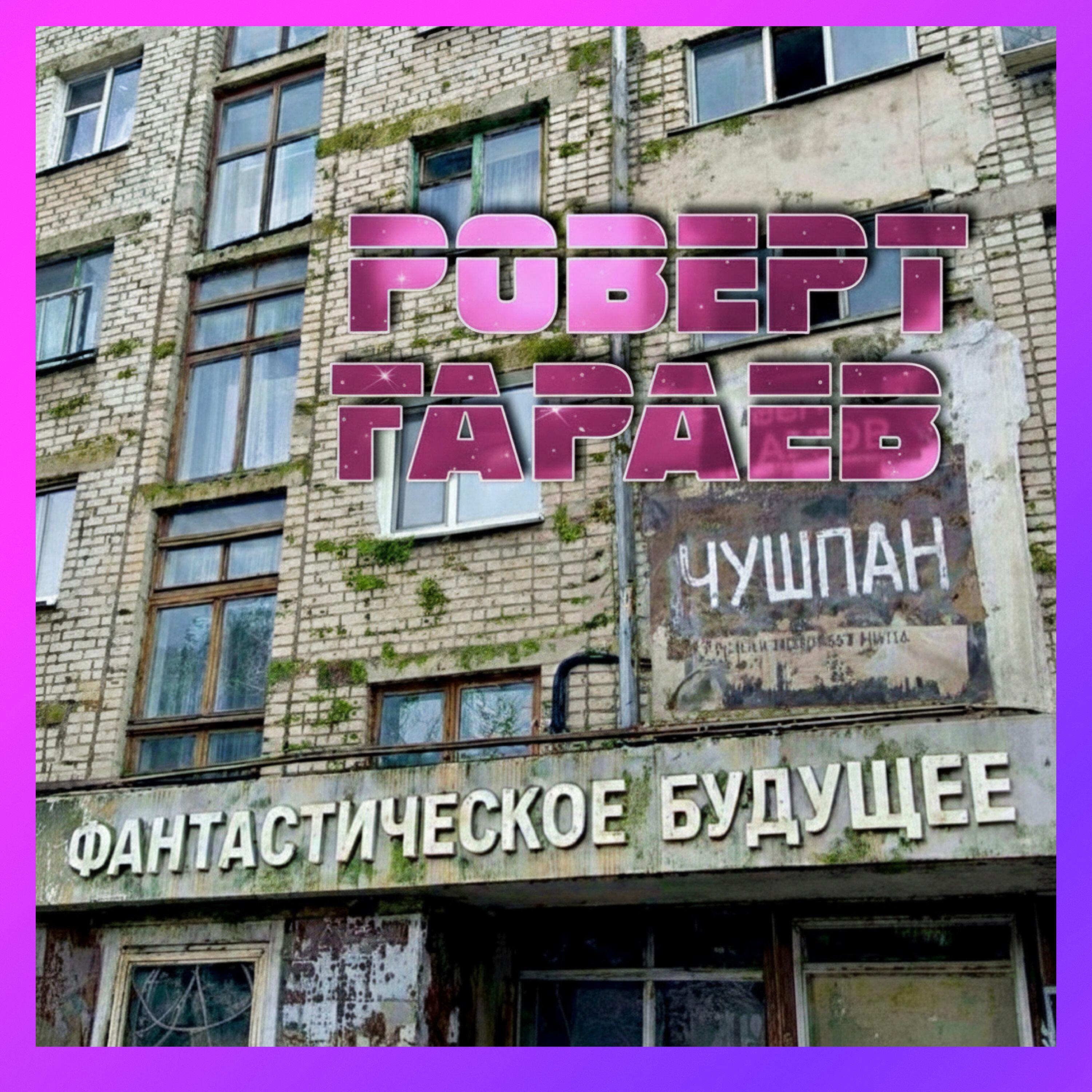 Релиз Фантастическое будущее