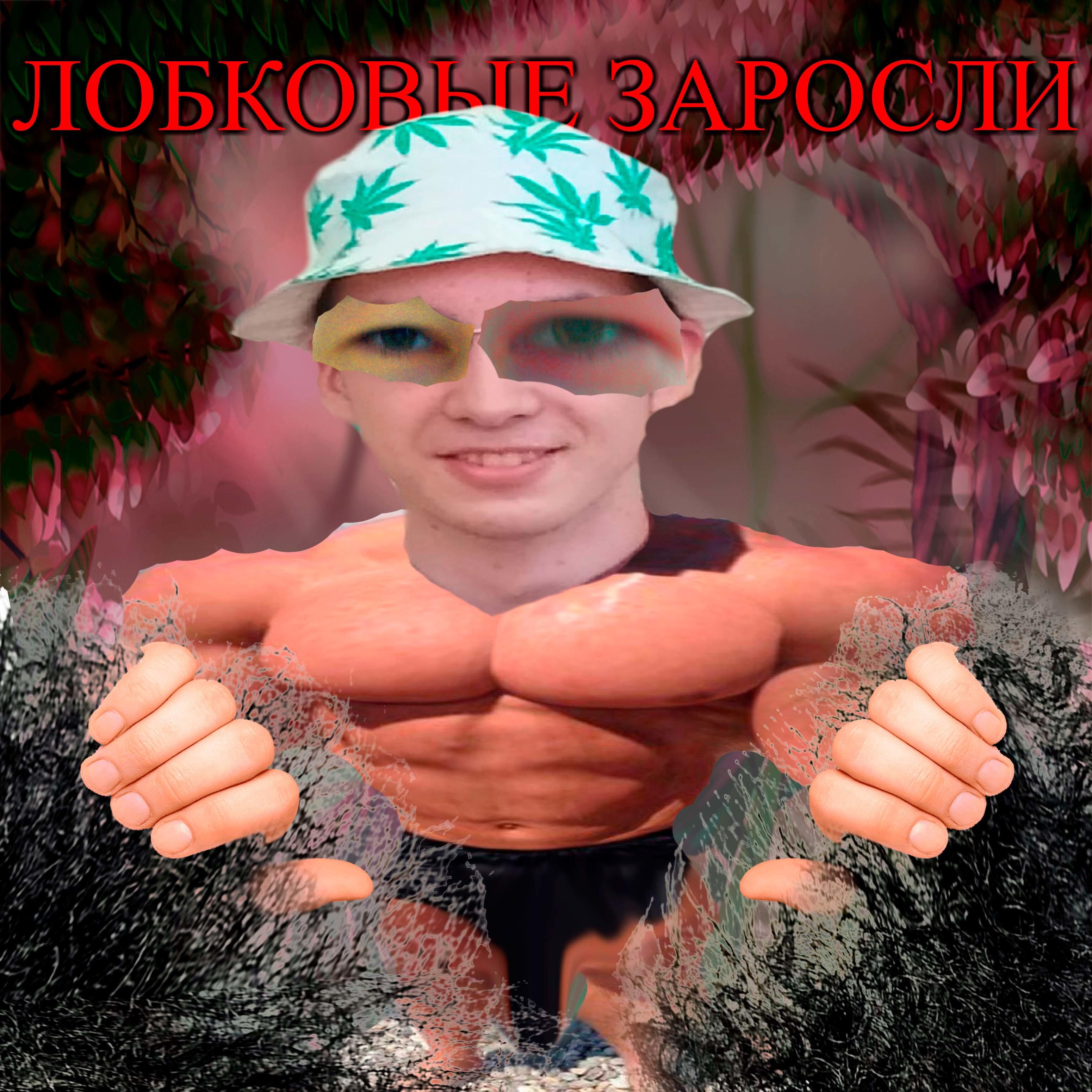 Релиз Лобковые заросли