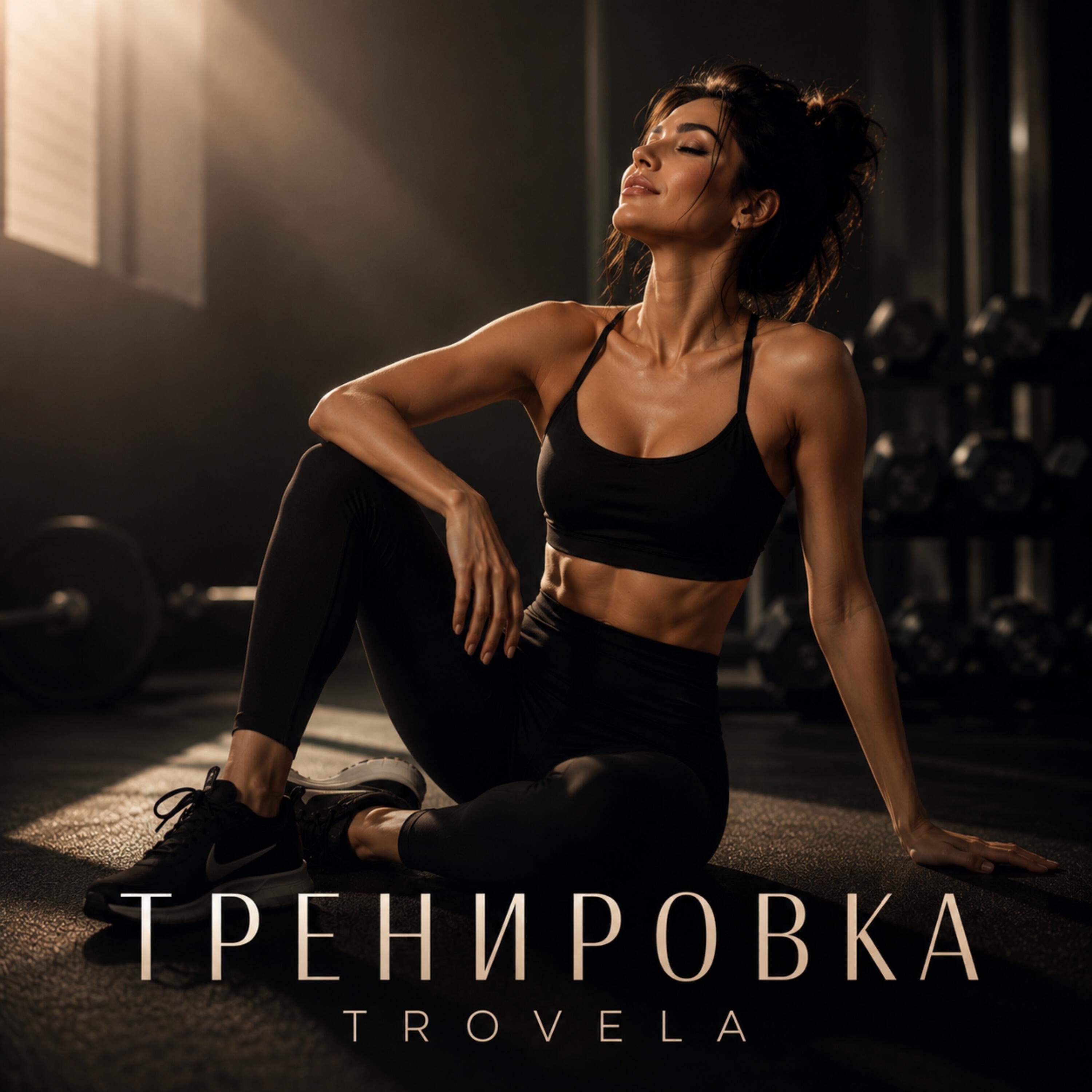 Релиз Тренировка