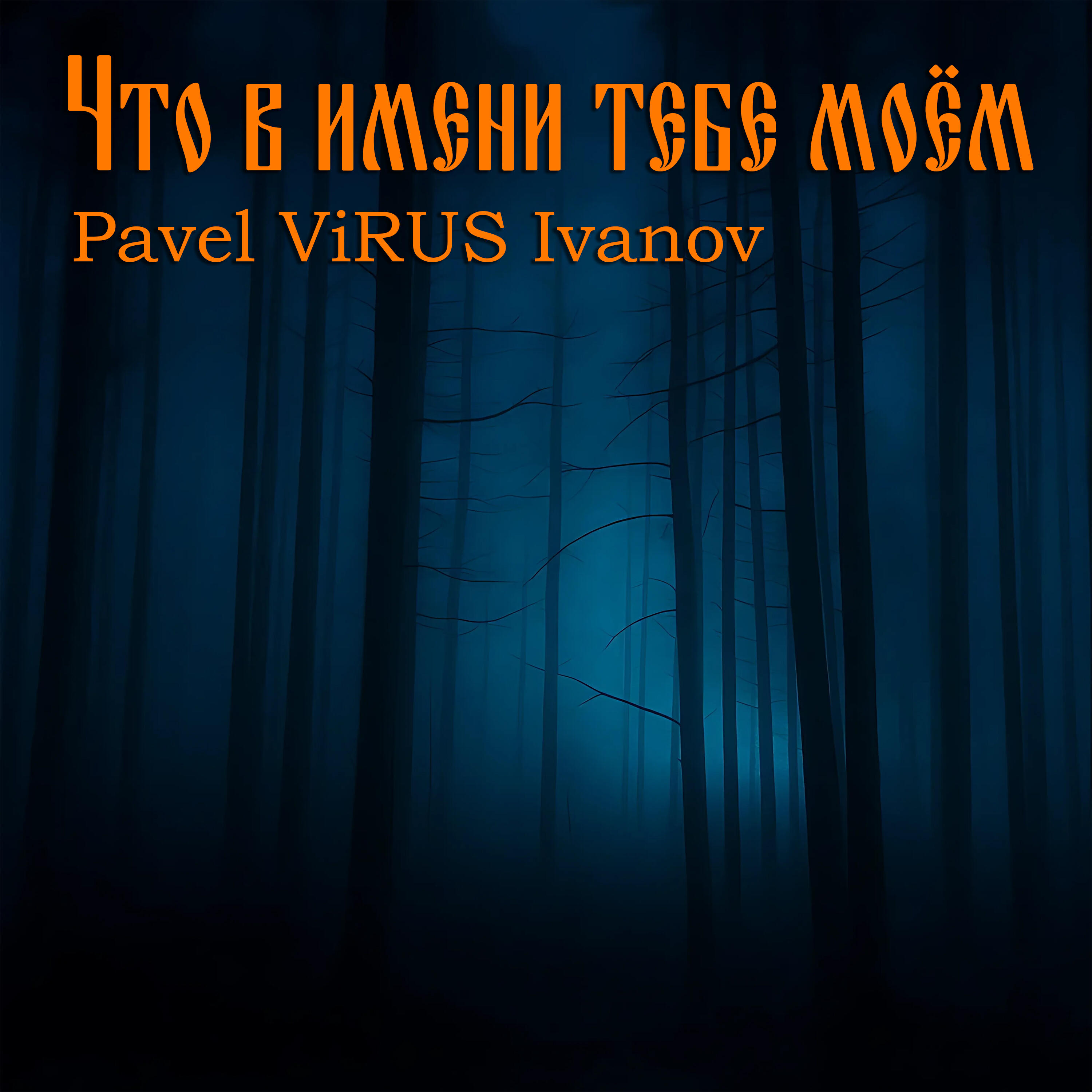 Релиз Что в имени тебе моем