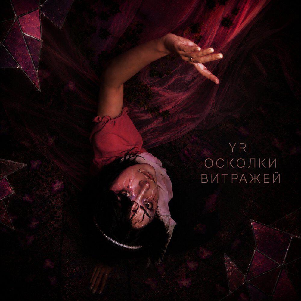 Релиз Осколки витражей