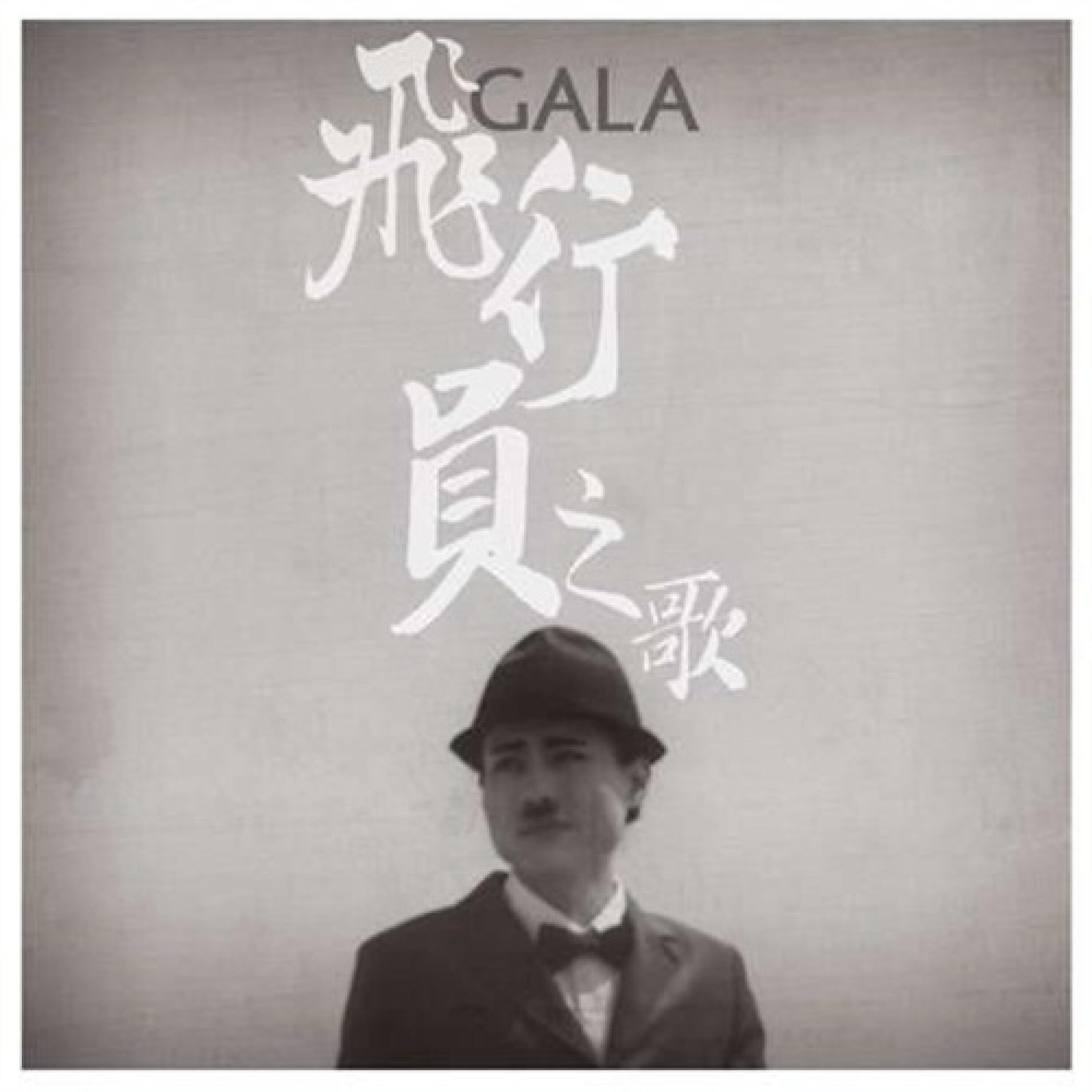 Релиз 飞行员之歌