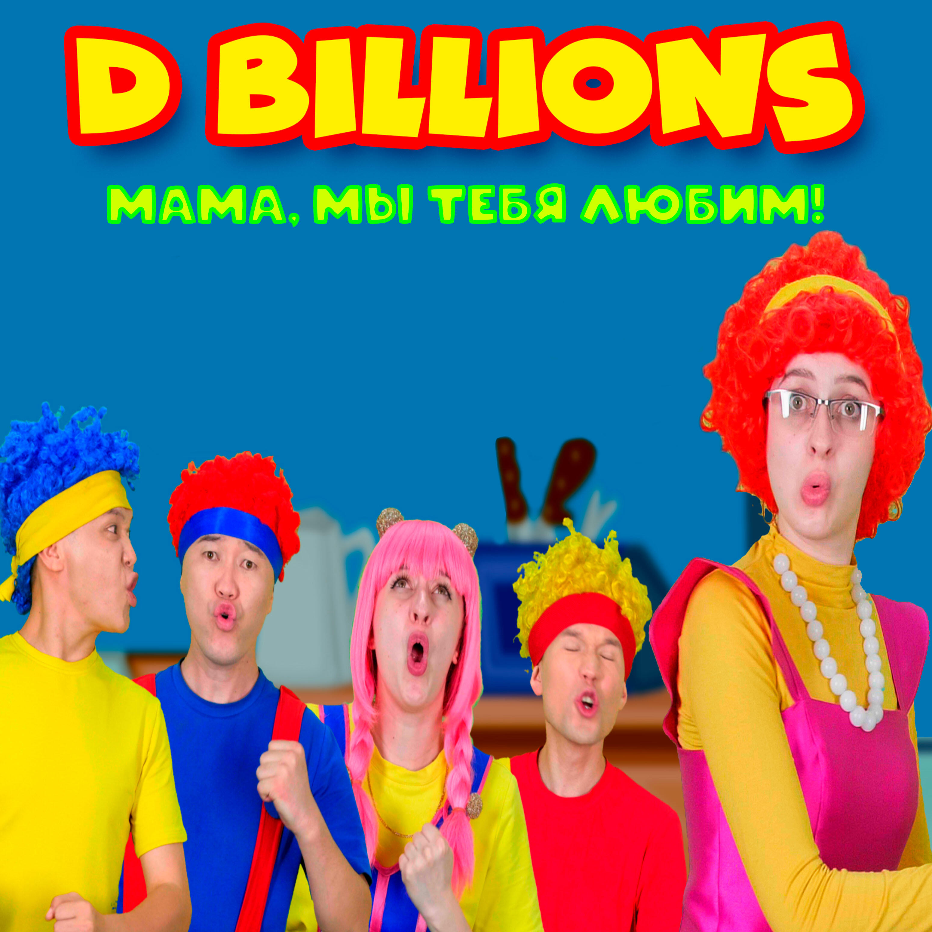 Релиз Мама, мы тебя любим!