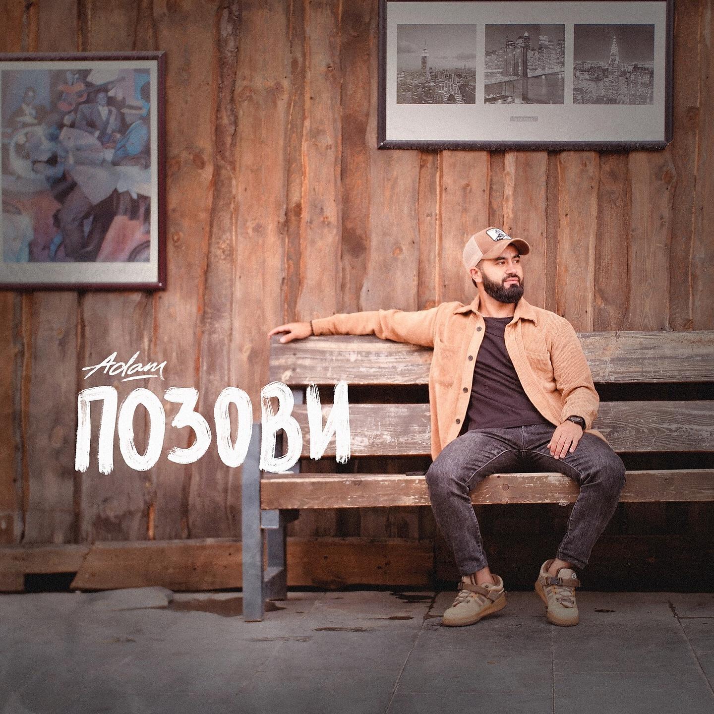 Релиз Позови