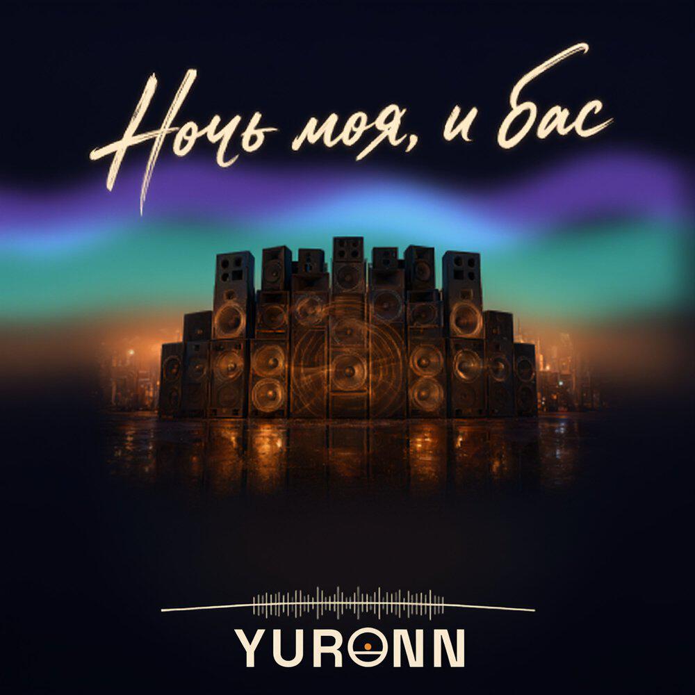 Релиз Ночь моя, и бас