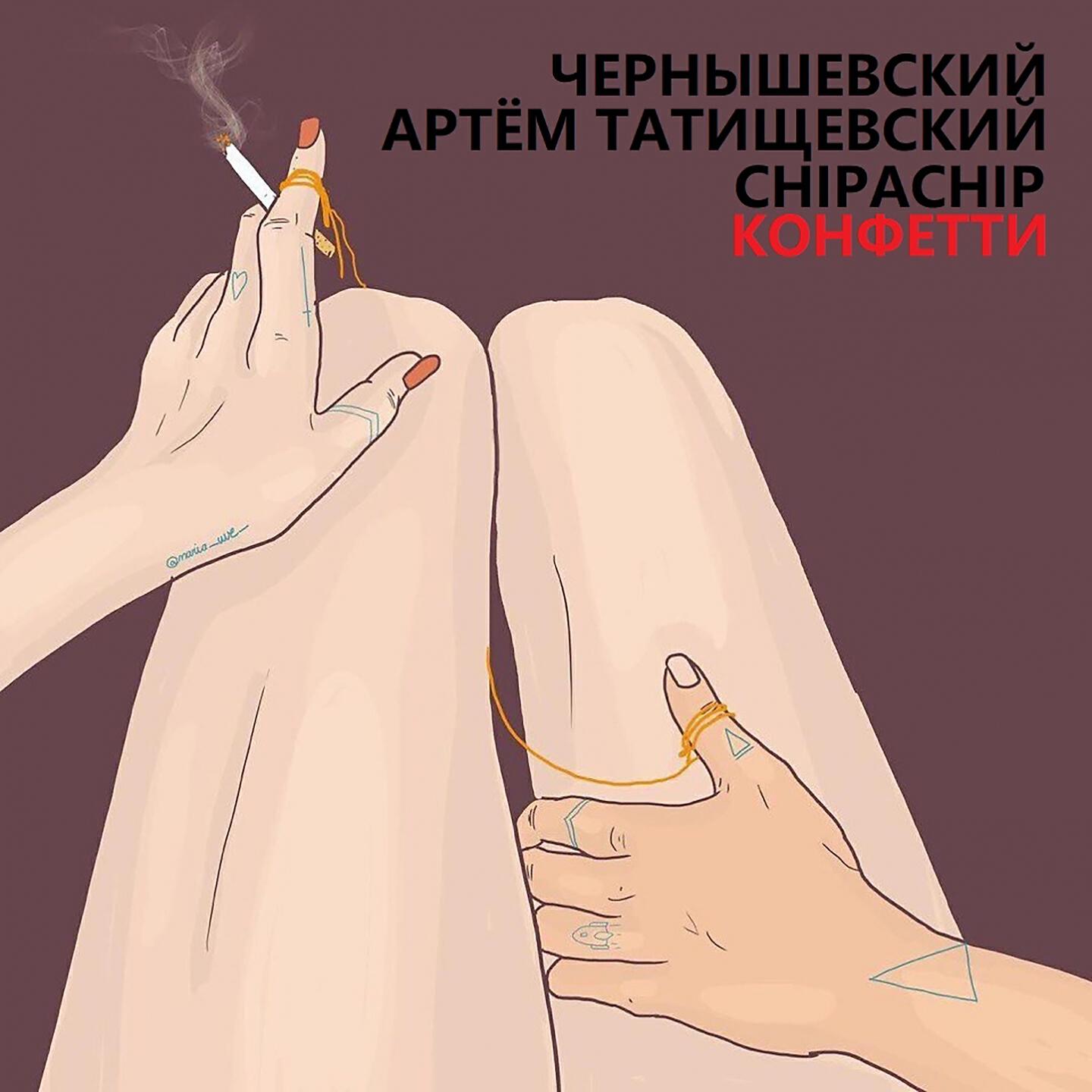 Релиз Конфетти (Полная версия)