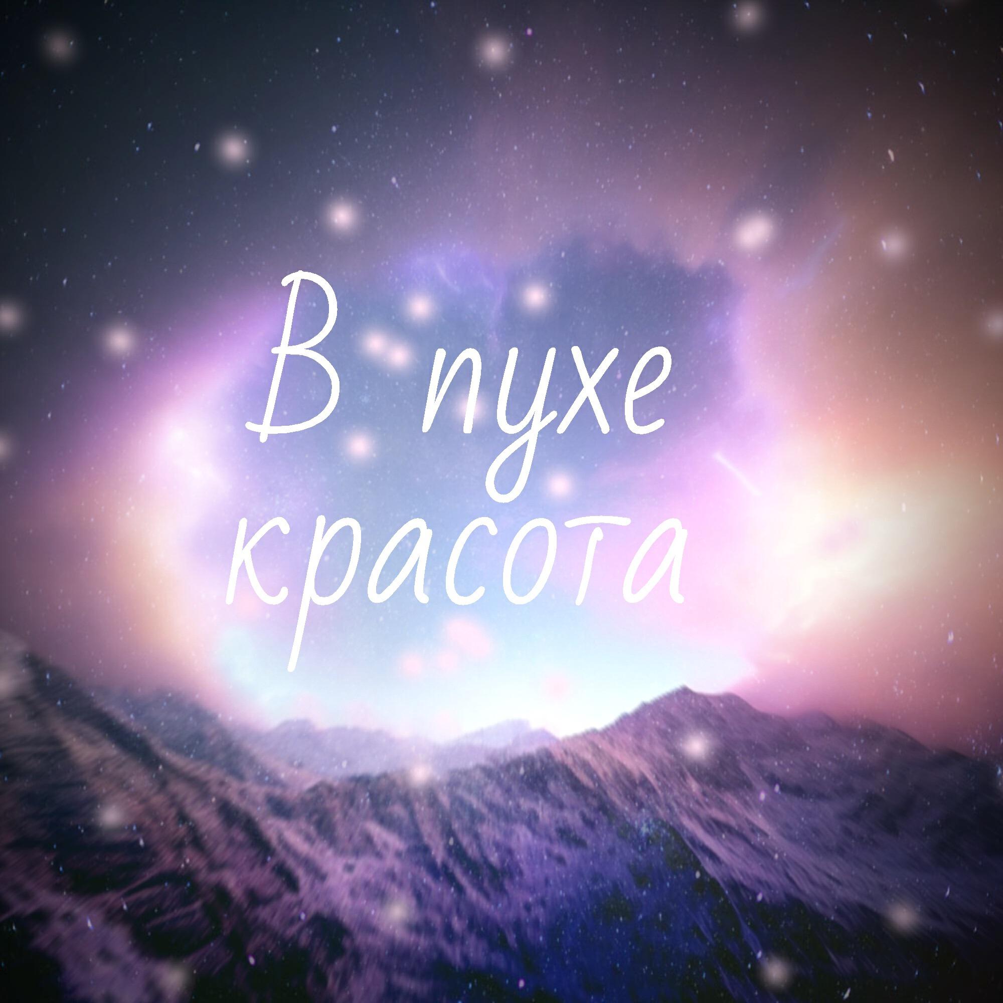Релиз В пухе красота