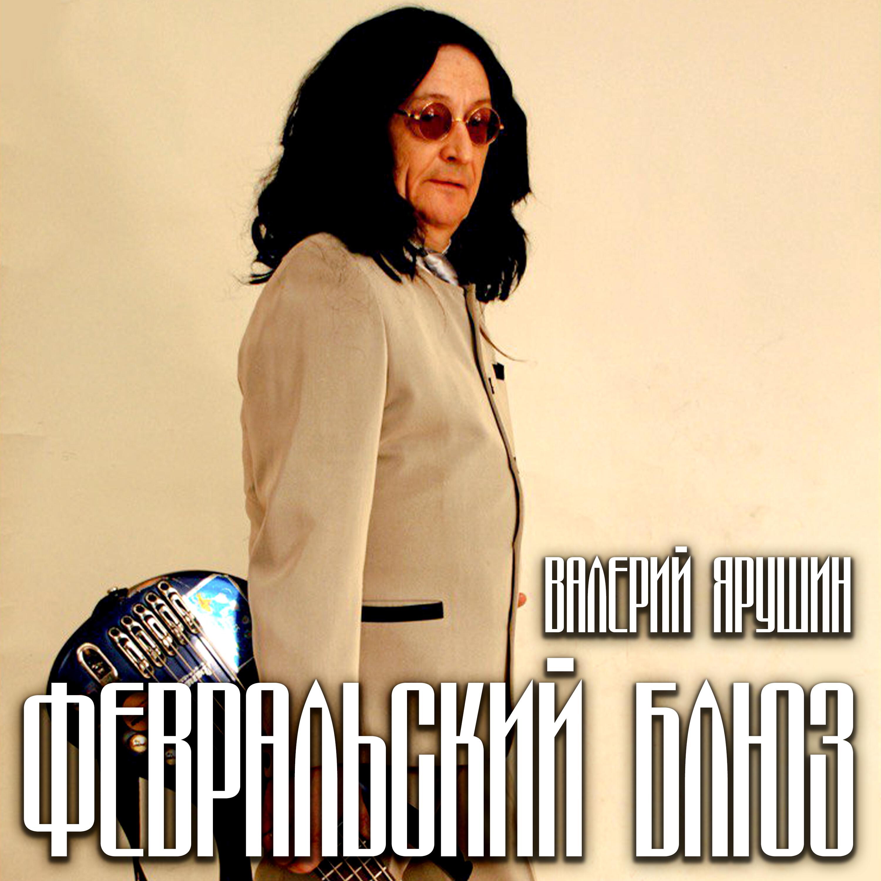 Релиз Февральский блюз