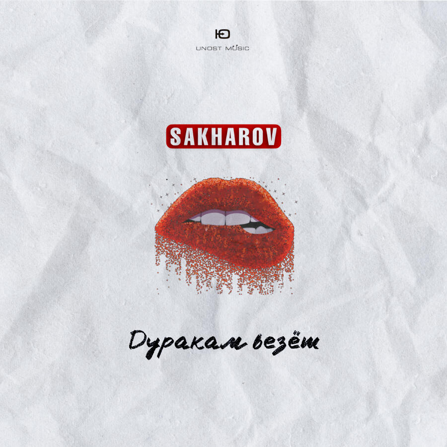 Релиз Дуракам везёт