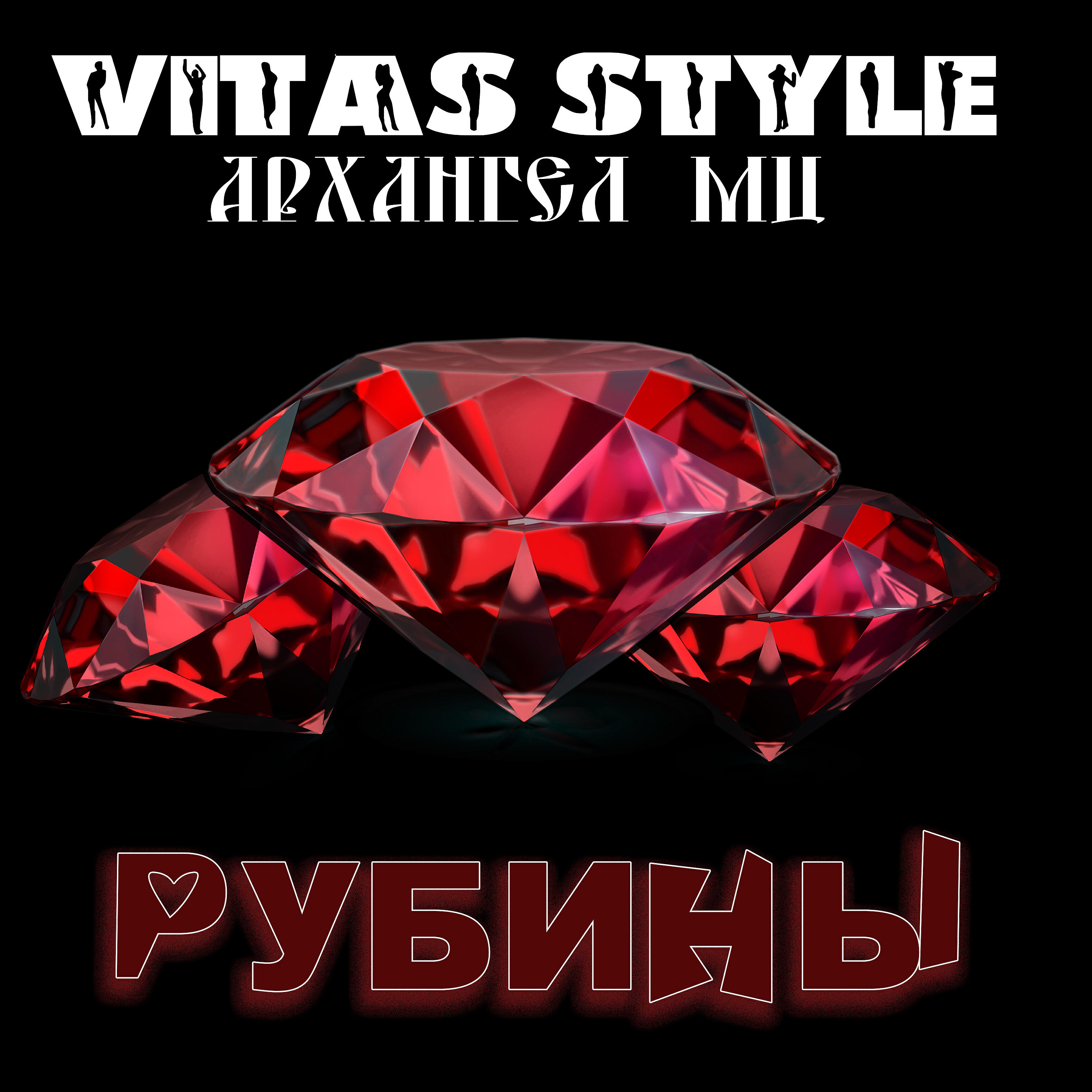 Релиз Рубины