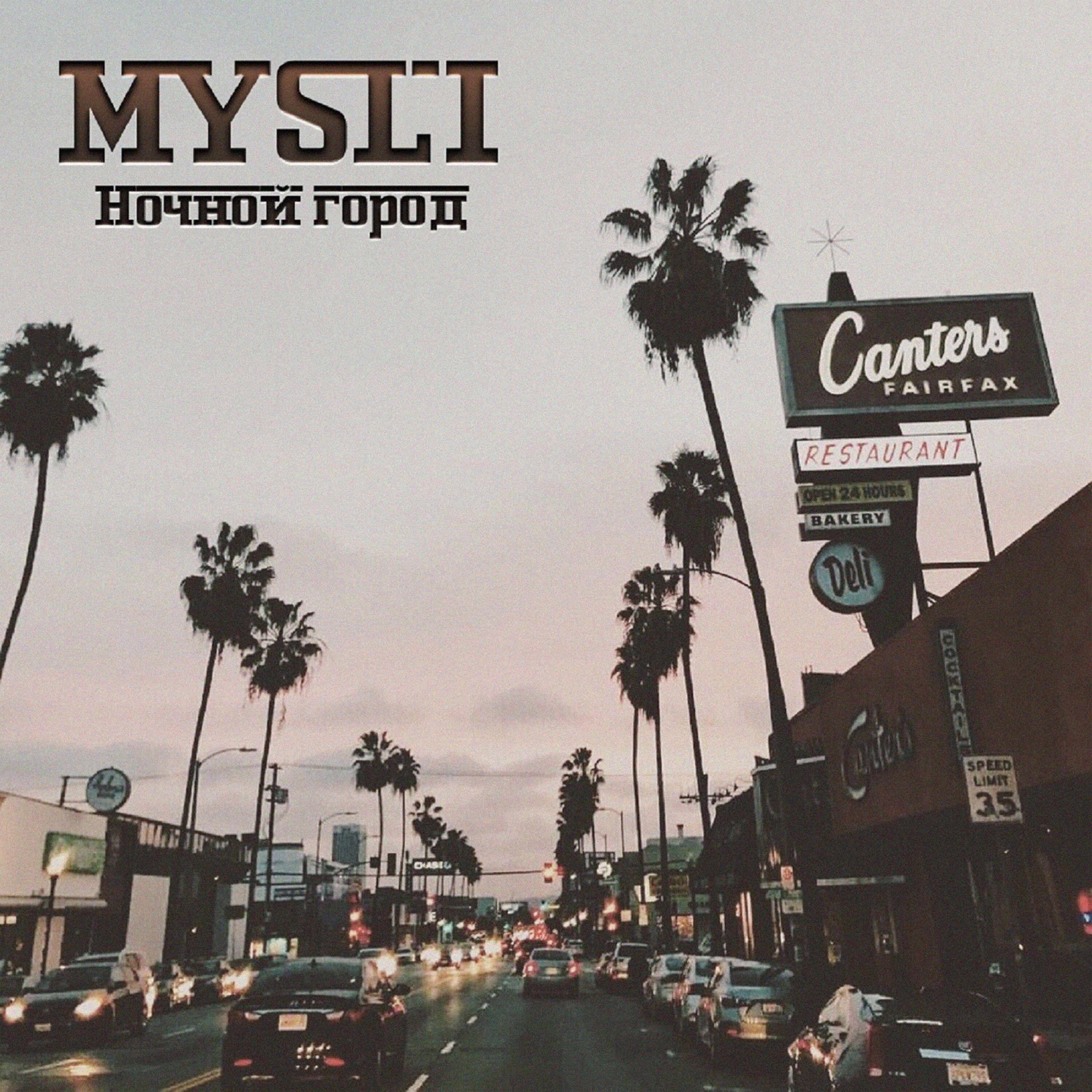Релиз Ночной город