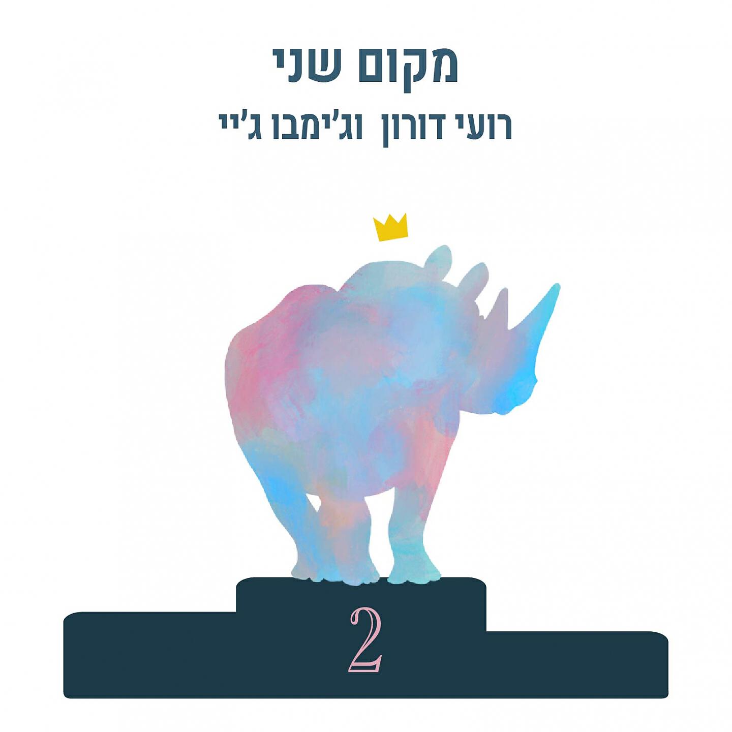 Релиз מקום שני