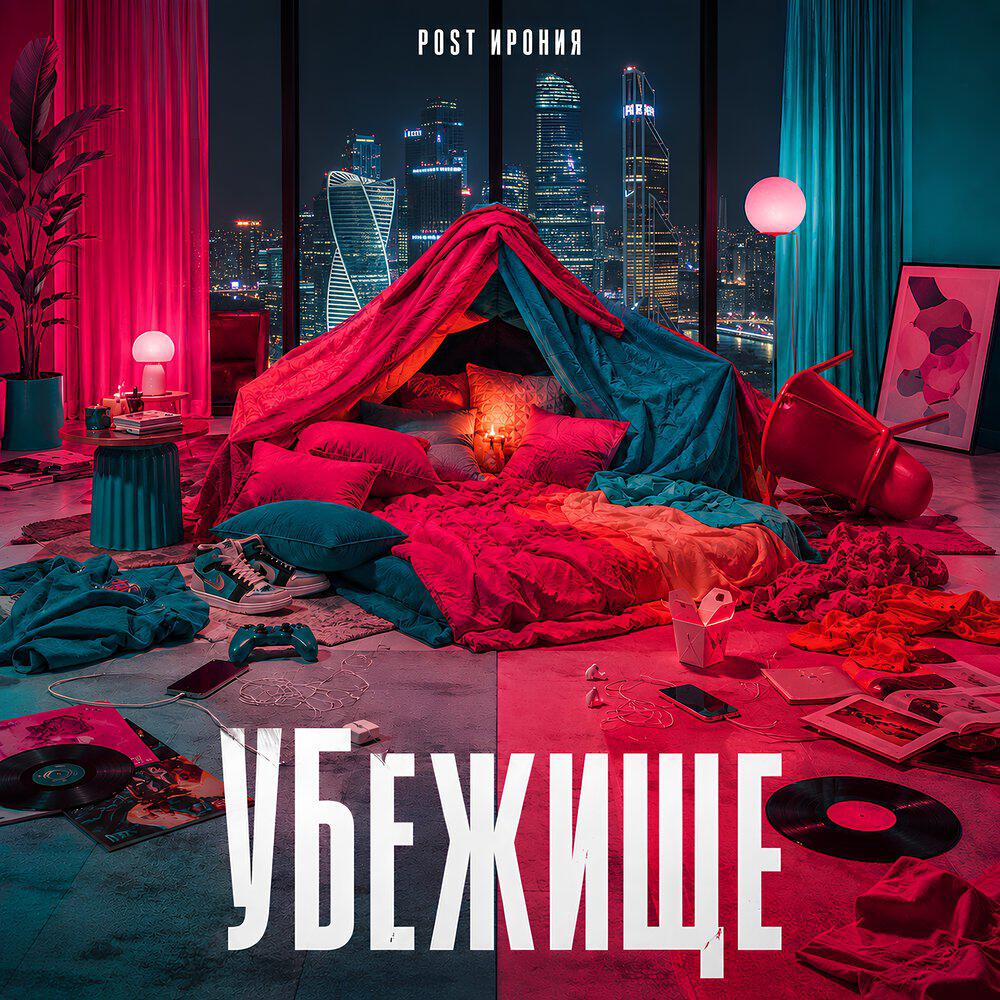 Релиз Убежище