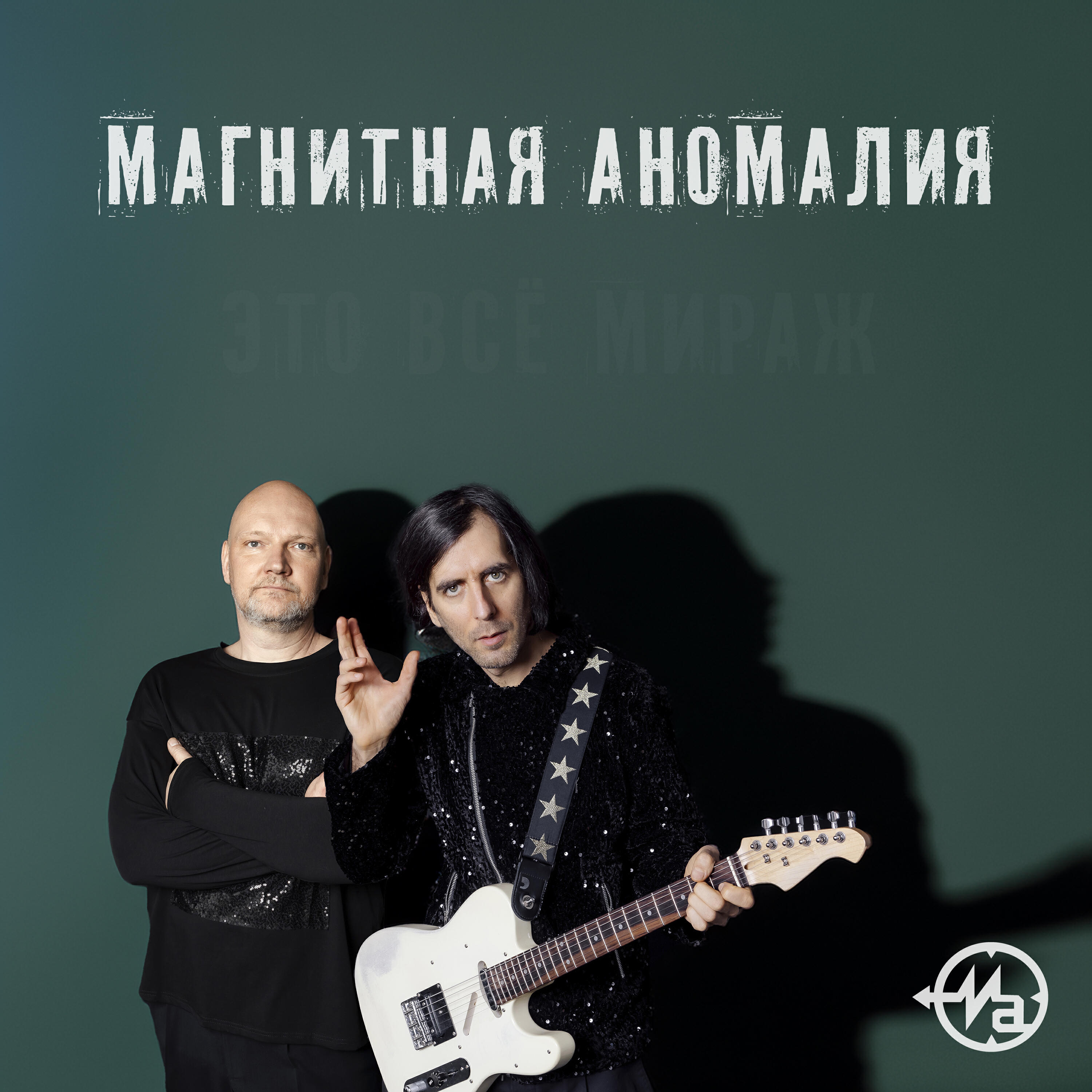 Постер альбома Это всё мираж