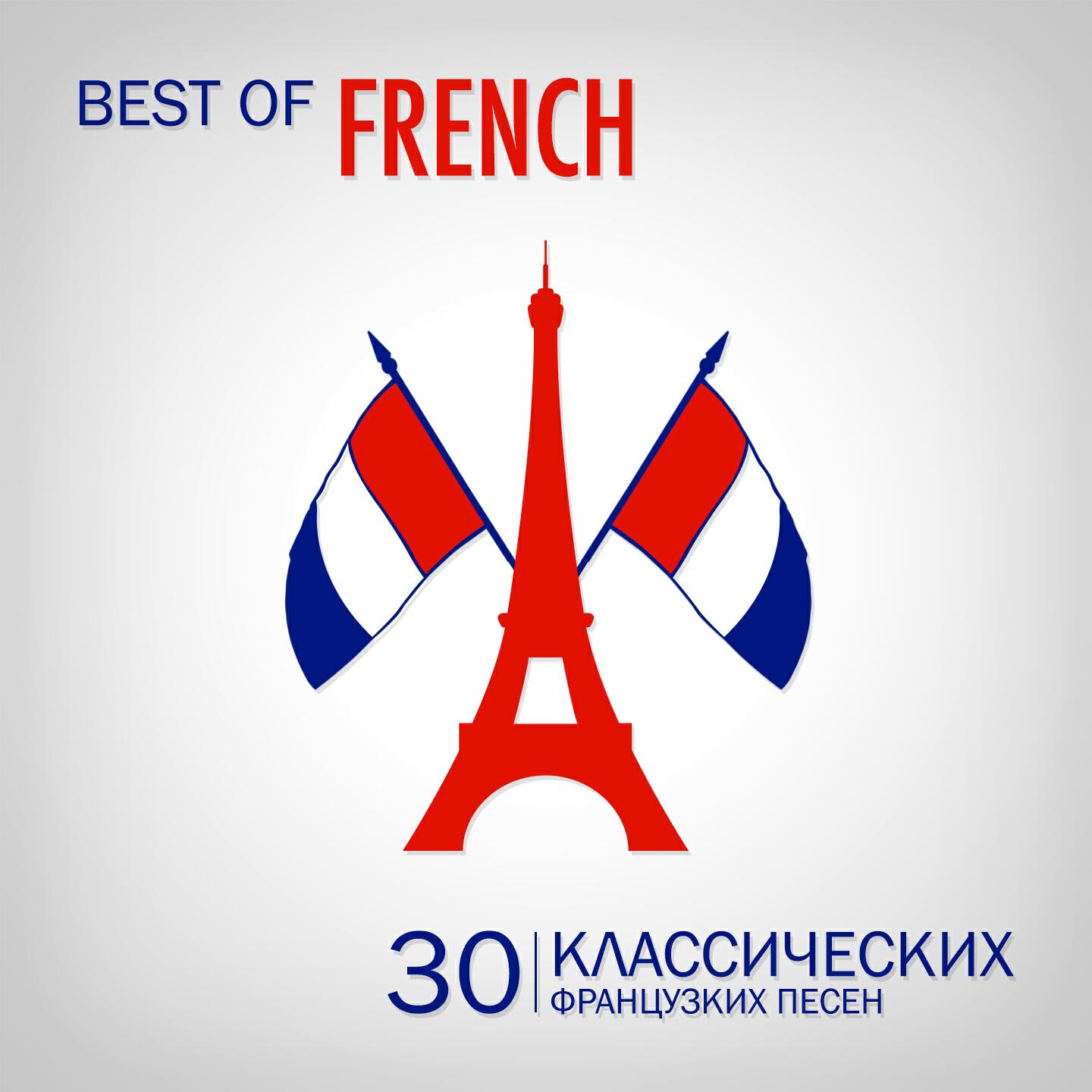 Релиз Best of French Songs (30 классических французcких песен)
