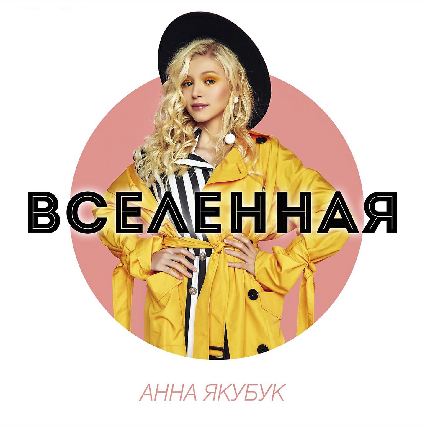 Релиз Вселенная