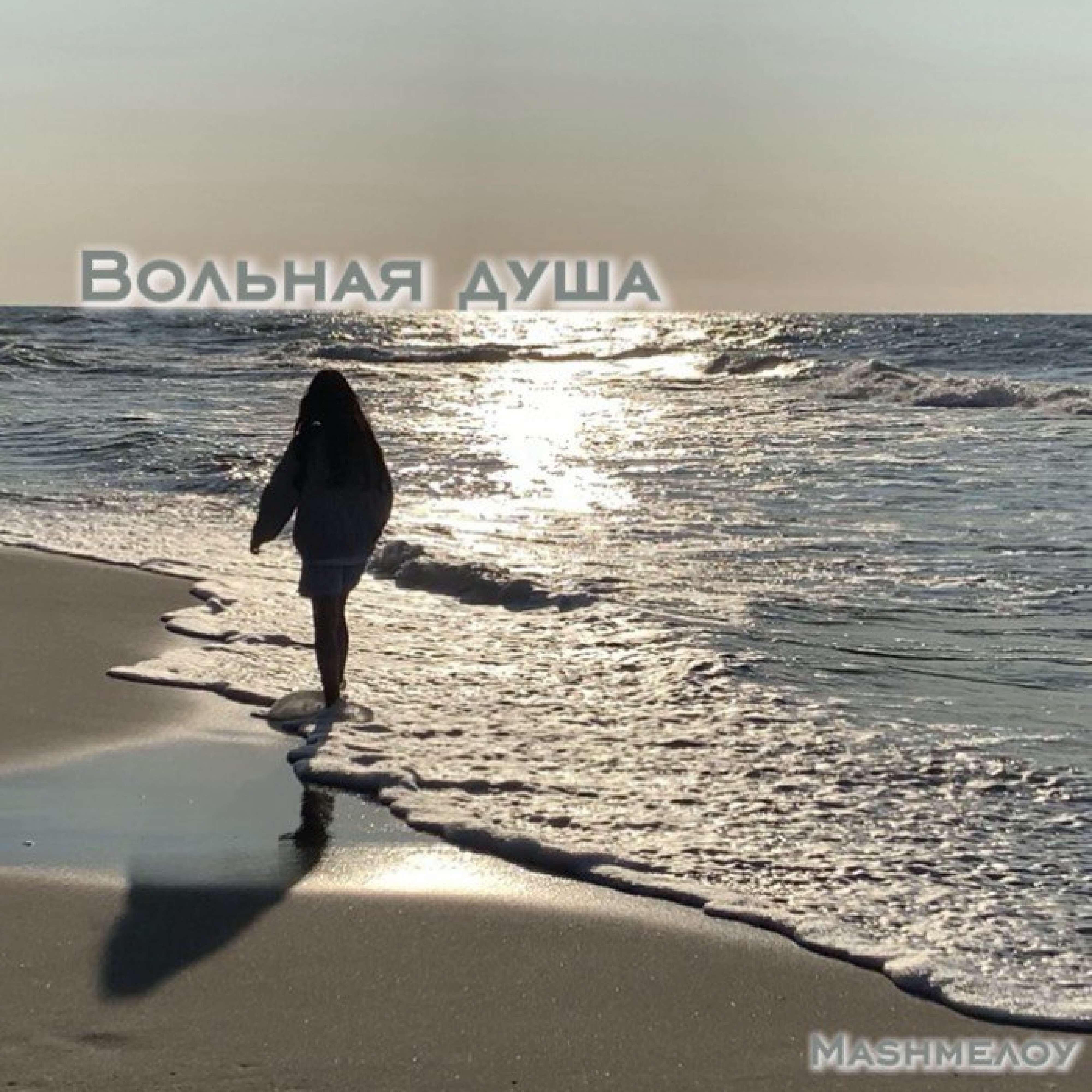Релиз Вольная душа